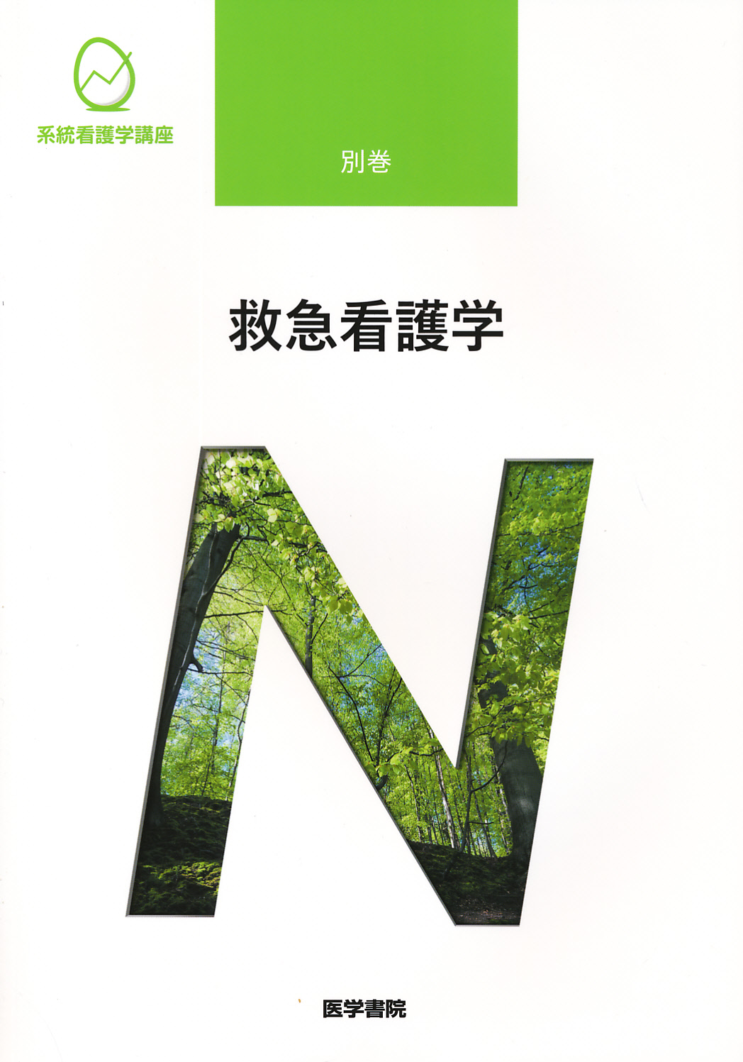 系統看護学講座 専門分野2―〔6〕 内分泌・代謝 - 健康・医学