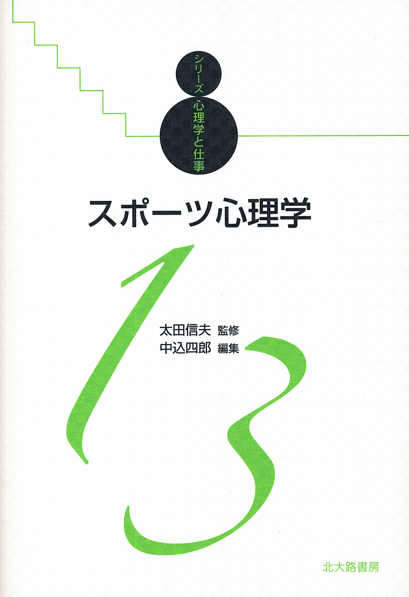 スポーツ・運動・パフォーマンスの心理学