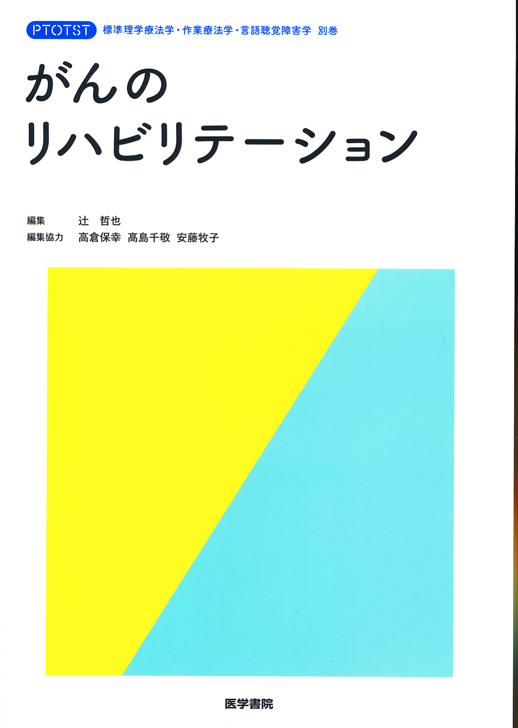 入門リハビリテーション概論 - 健康・医学