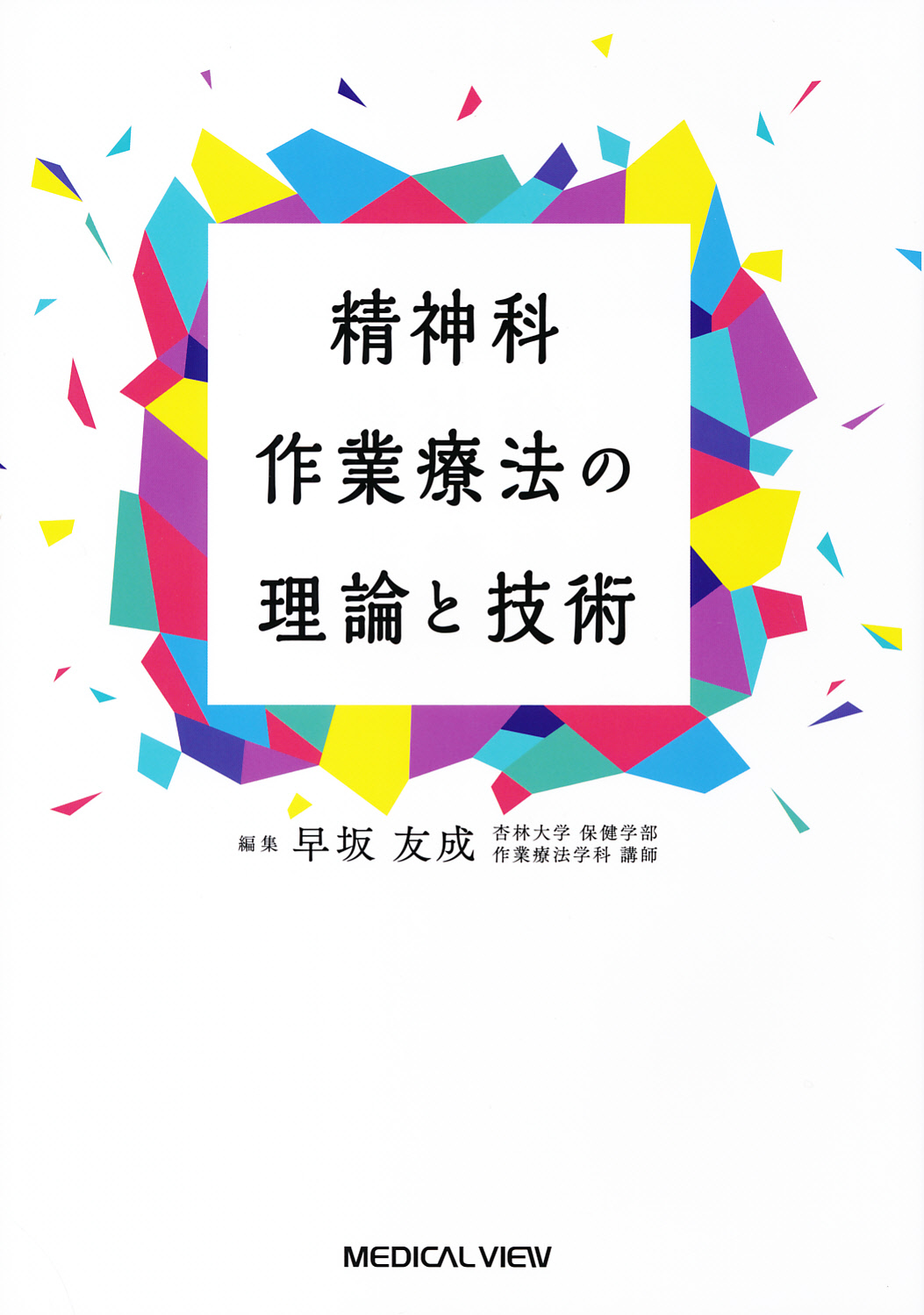 精神疾患の理解と精神科作業療法 - 健康・医学