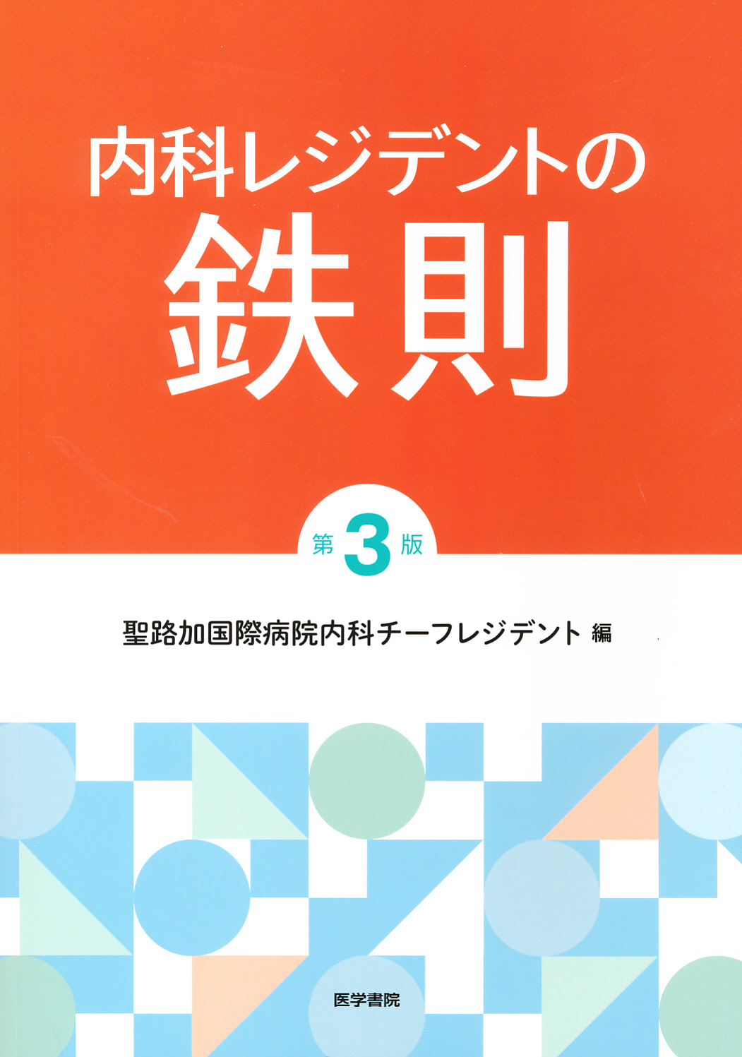 内科レジデントの鉄則第３版 - 健康・医学