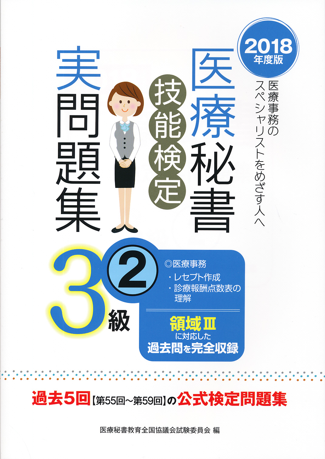 秘書検定2級 実問題集 2018年度版 - ビジネス・経済