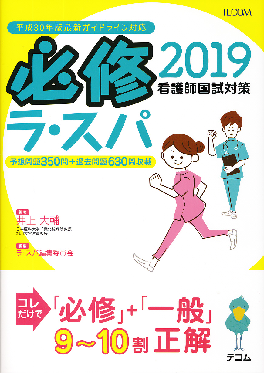 ラ・スパ : 看護師国試対策 2017 - 健康・医学