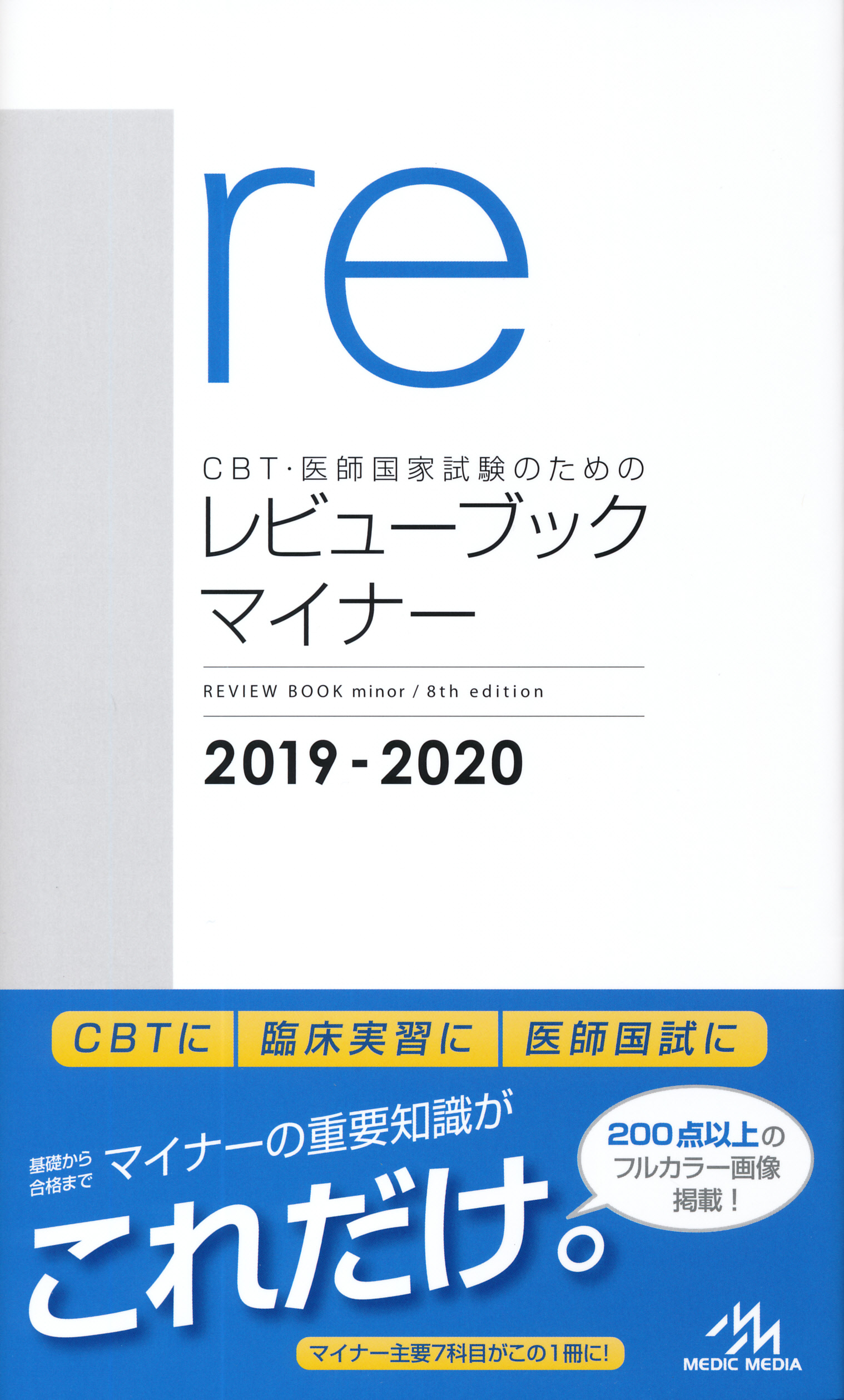 ＣＢＴ・医師国家試験のためのレビューブックマイナー ２０１９