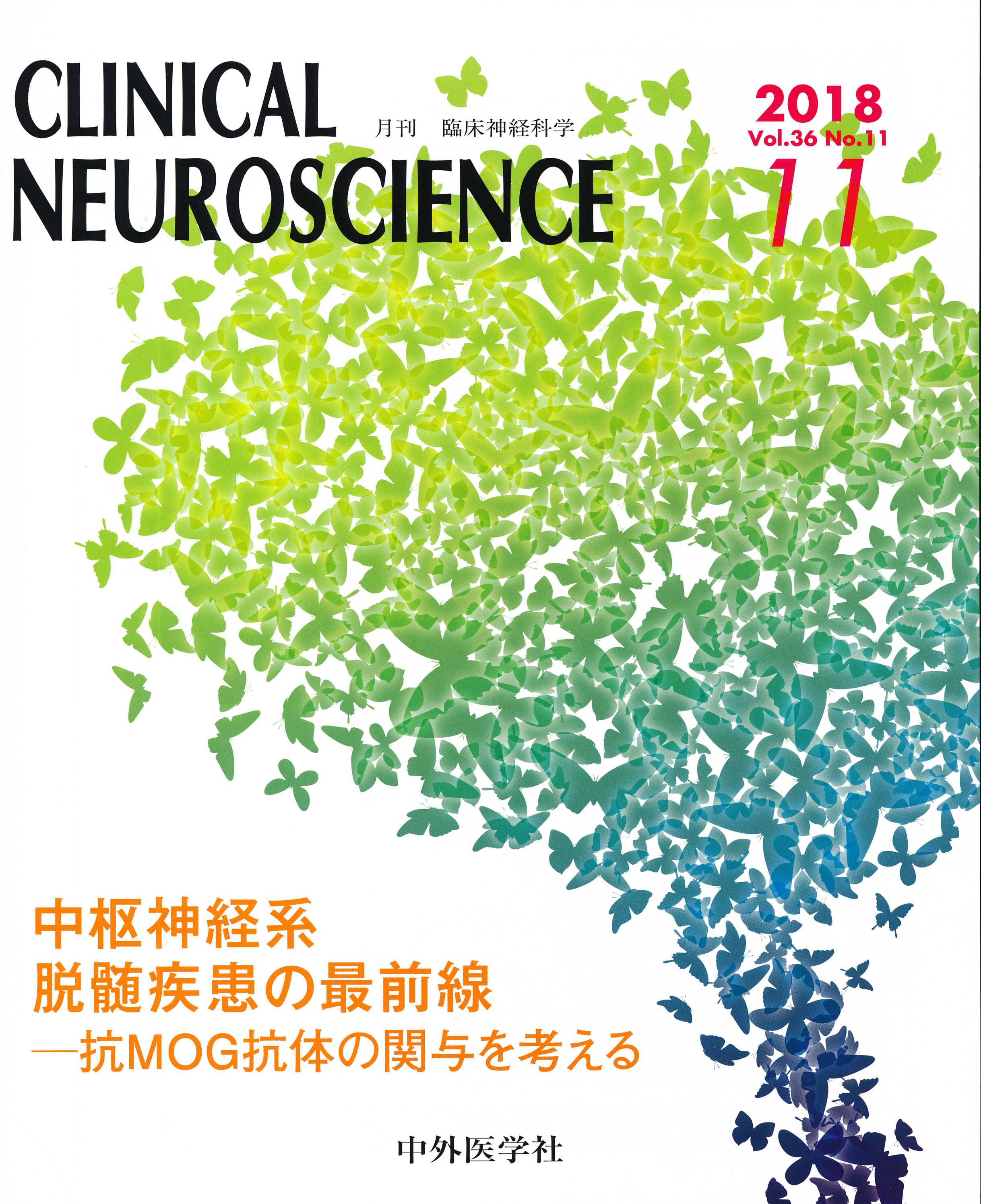 数量限定価格！！ Clinical Neuroscience 2018年11月号 脱髄 裁断済み 本