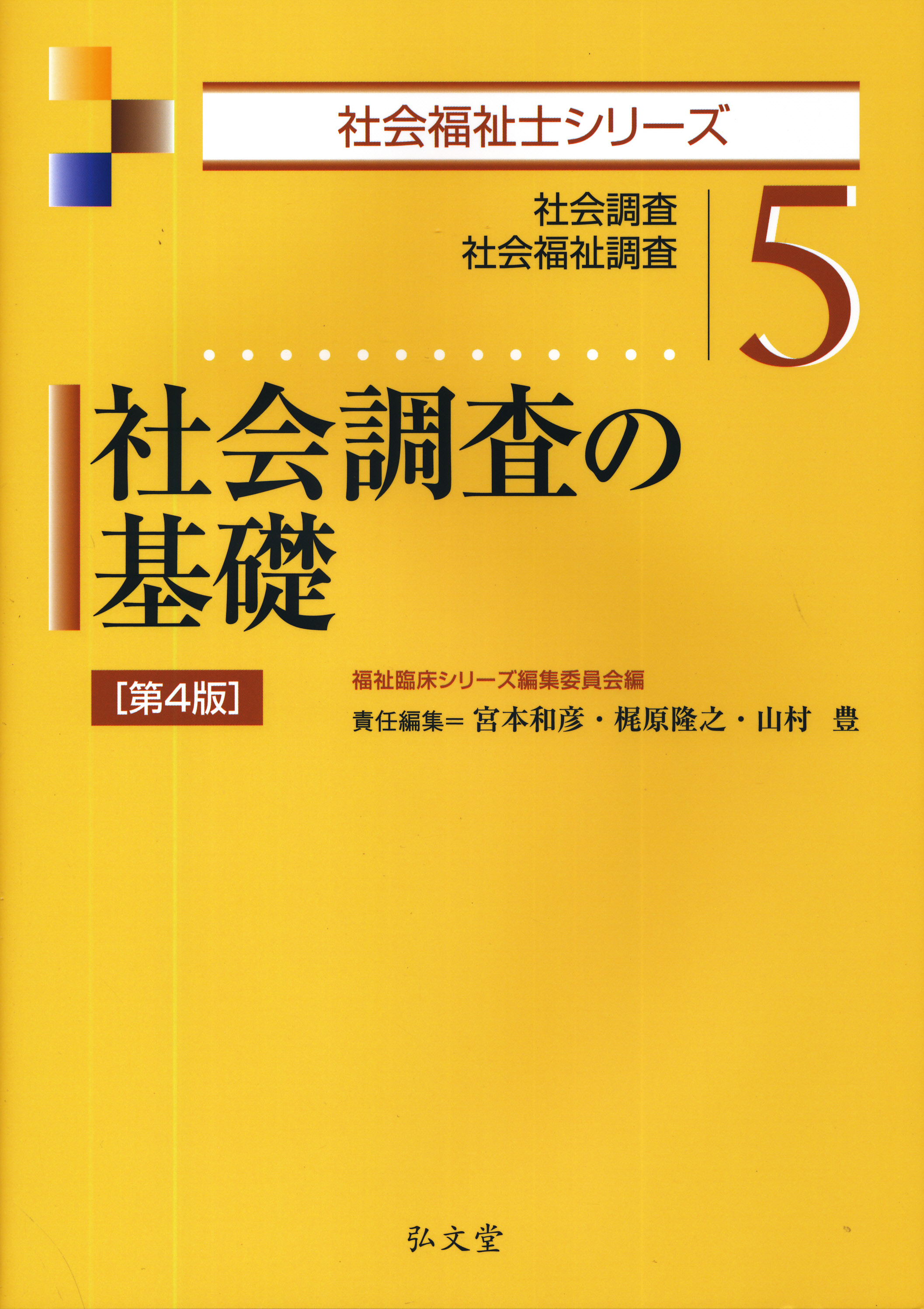 社会調査の基礎 - 語学・辞書・学習参考書