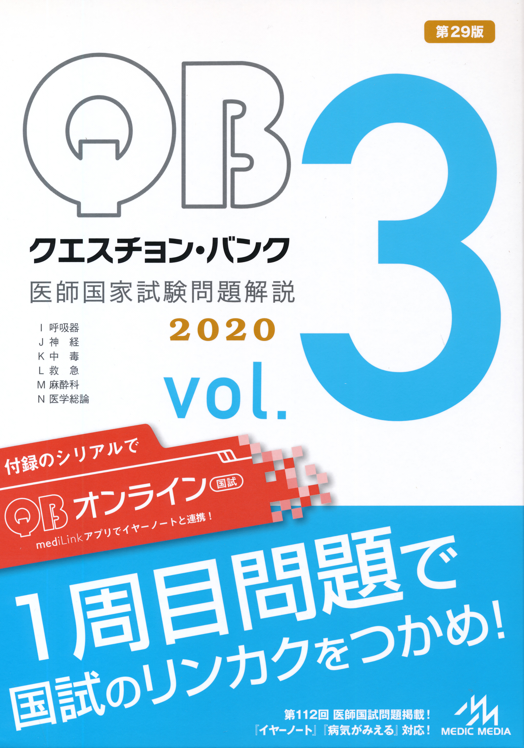 医師国家試験QB vol1-7 116回過去問 イヤーノート 書籍のみ