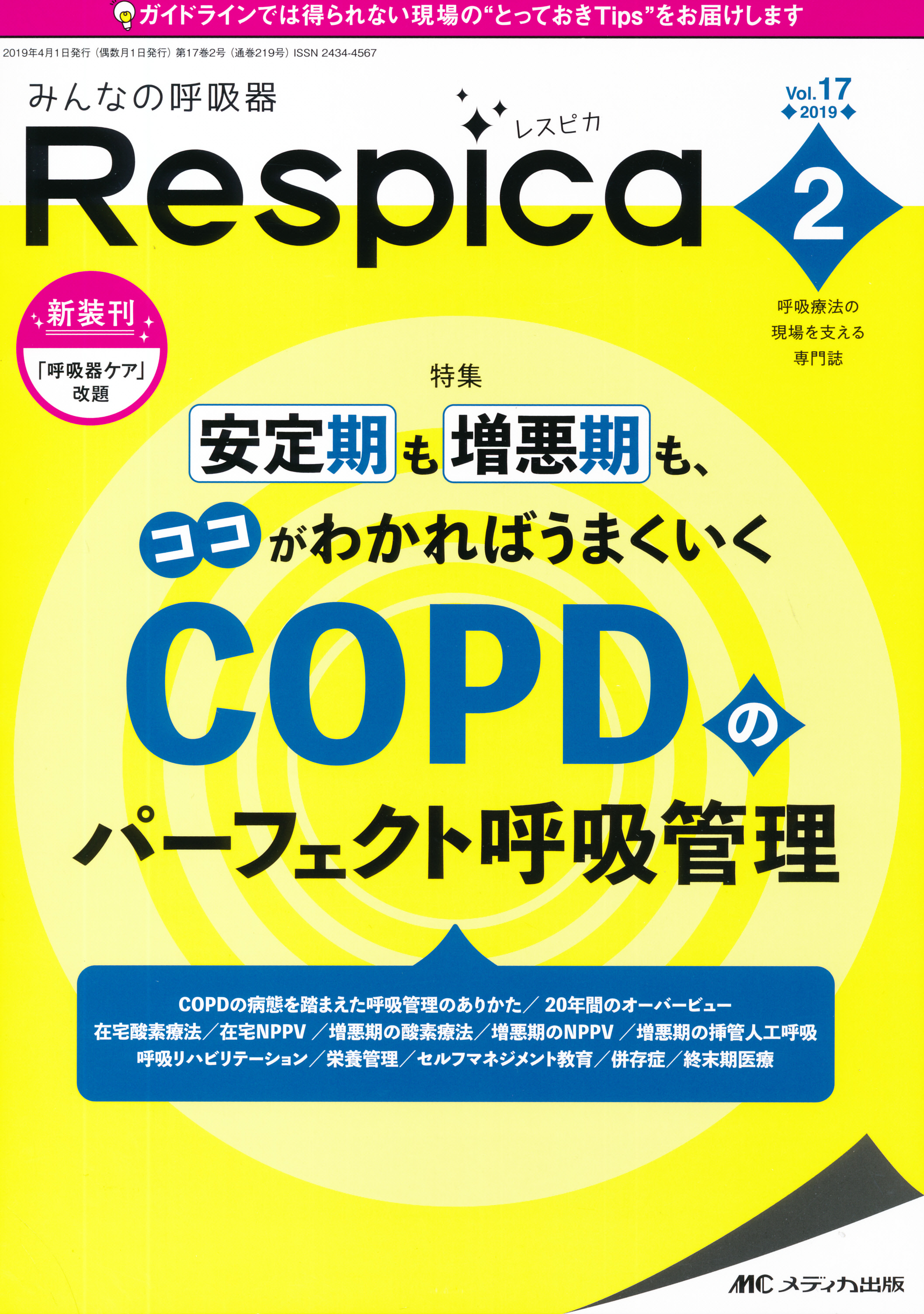 [A11975020]みんなの呼吸器 Respica（レスピカ） 2019年6月号（第17巻6号）