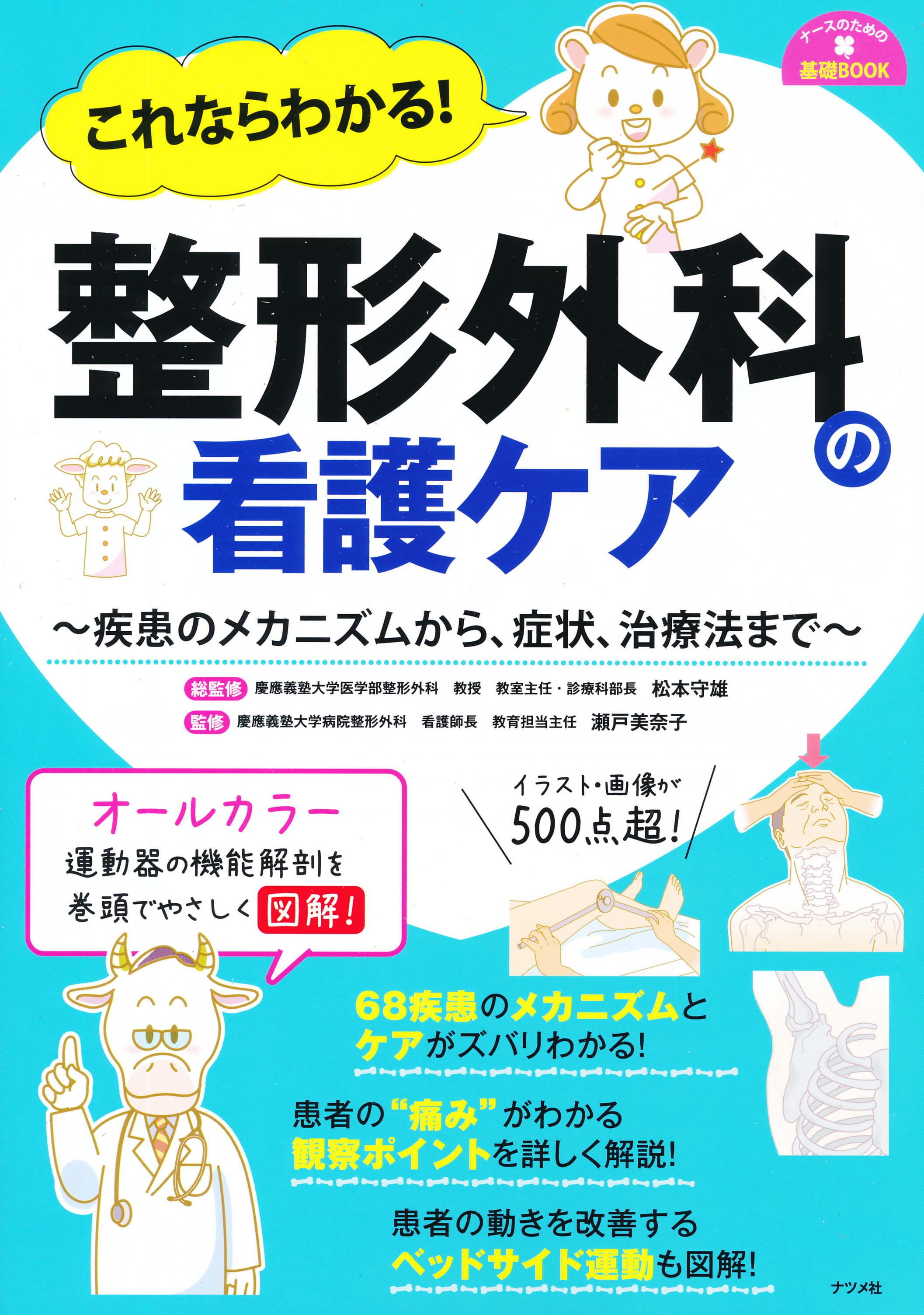 ナースのためのやさしくわかる整形外科 看護 - 健康・医学