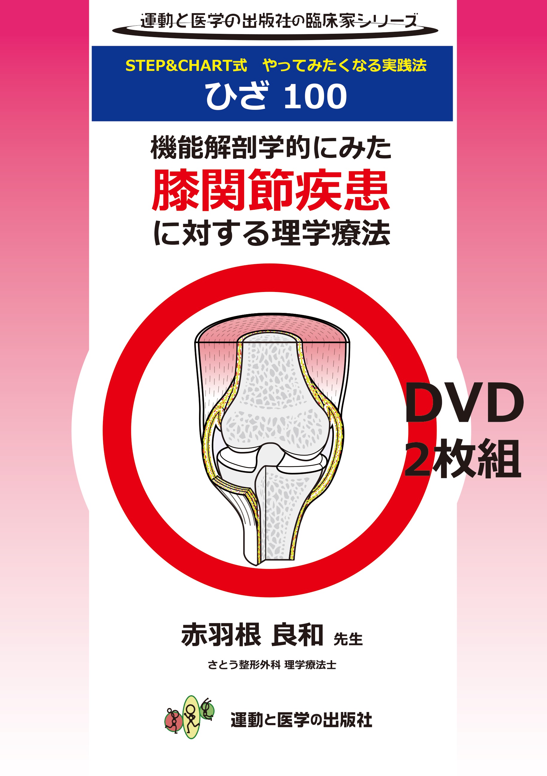 DVD全2枚組！】変形性股関節症に対する人工股関節置換術後の理学療法 