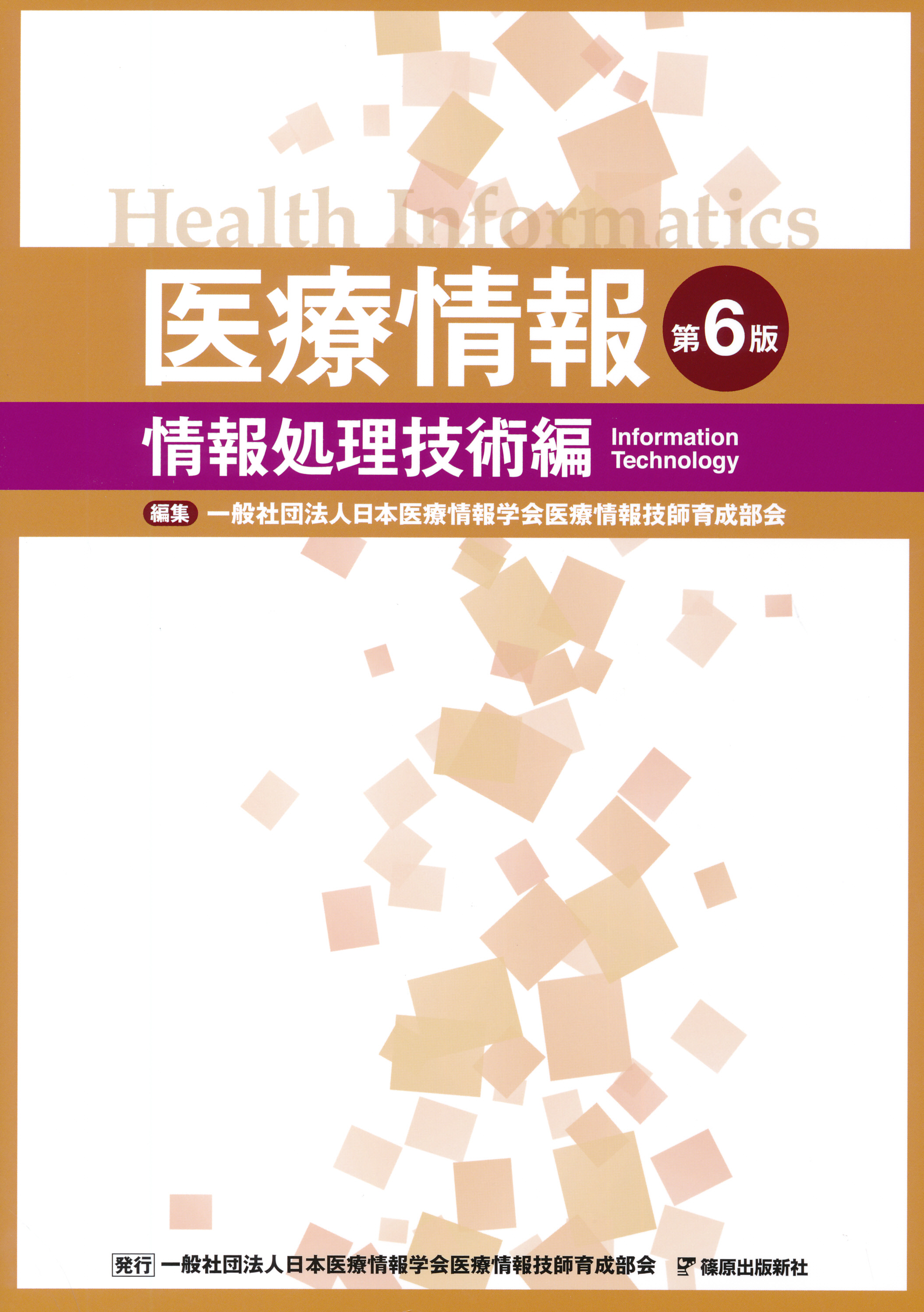 健康・医学医療情報 第7版 情報処理技術編 医療情報システム編 - jkc78.com