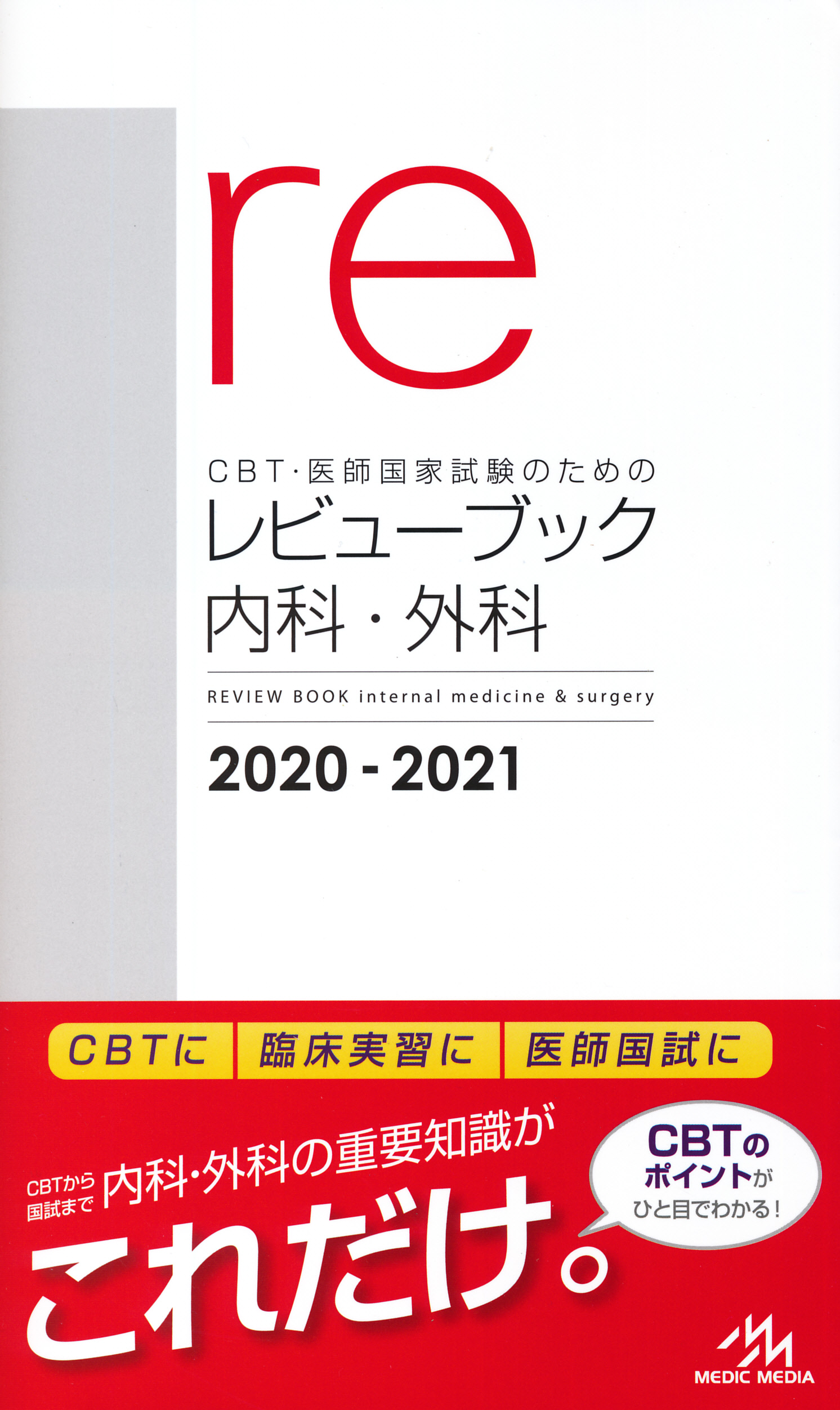 安い買蔵 CBT・医師国家試験のためのレビューブック 6冊セット | www