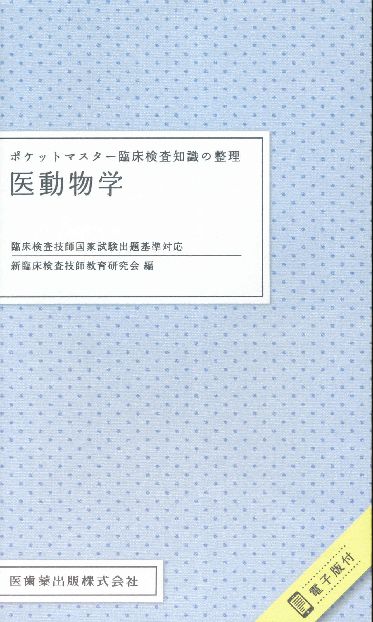 無料長期保証 ポケットマスター臨床検査知識の整理 医動物学 econet.bi