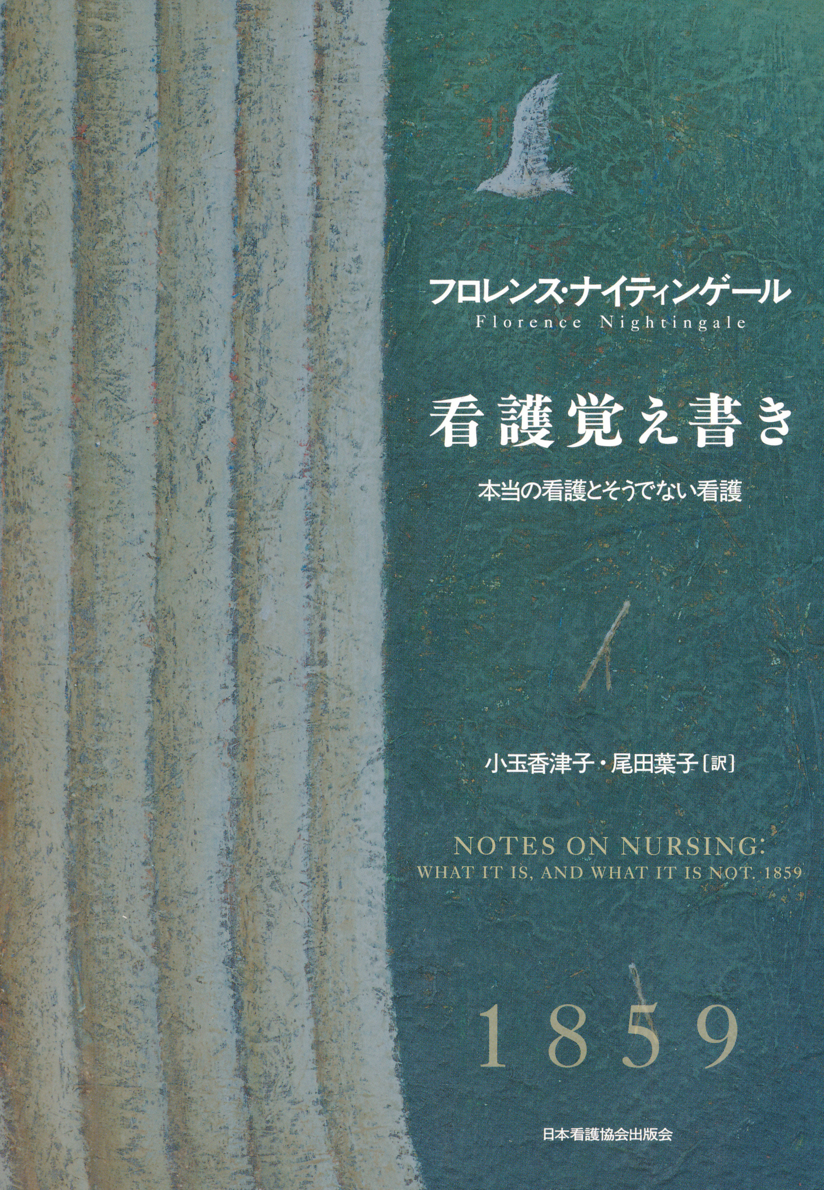 看護覚え書き 本当の看護とそうでない看護 フロレンス・ナイティン