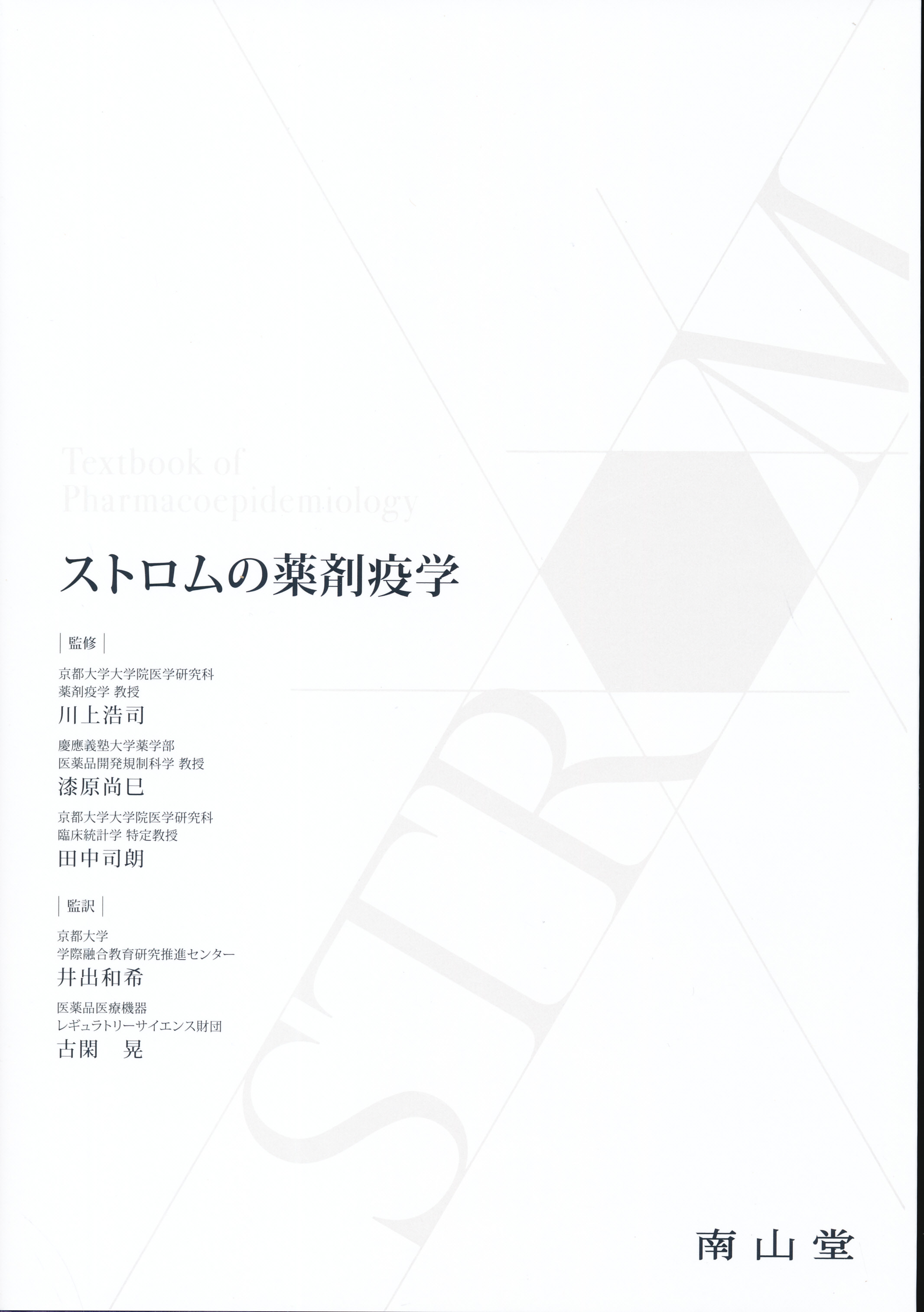 リアルワールドデータと薬剤疫学