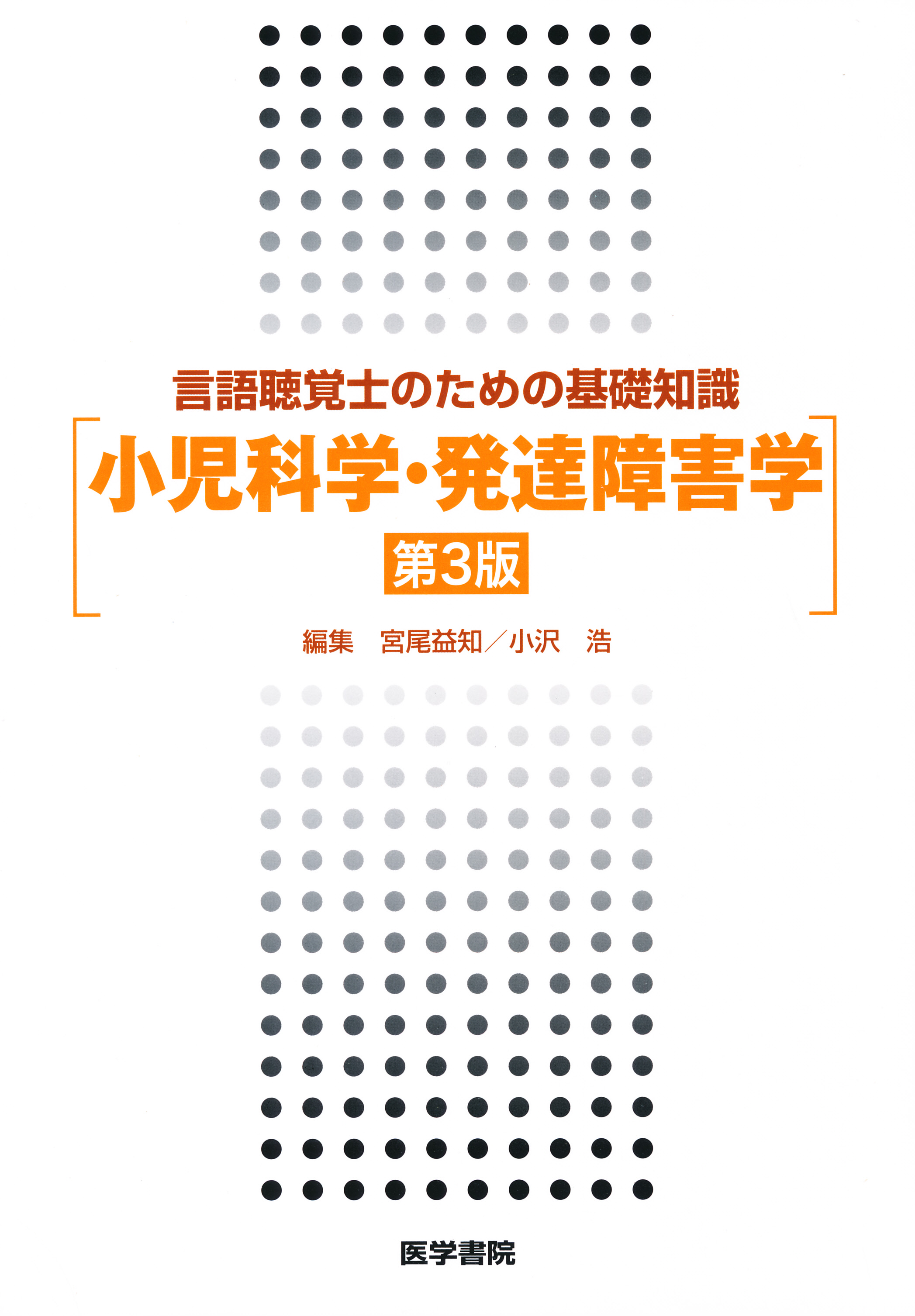 言語聴覚士のための言語発達障害学 - 健康・医学