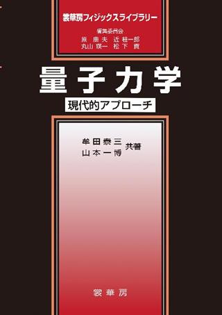 量子 力学 おすすめ トップ 本