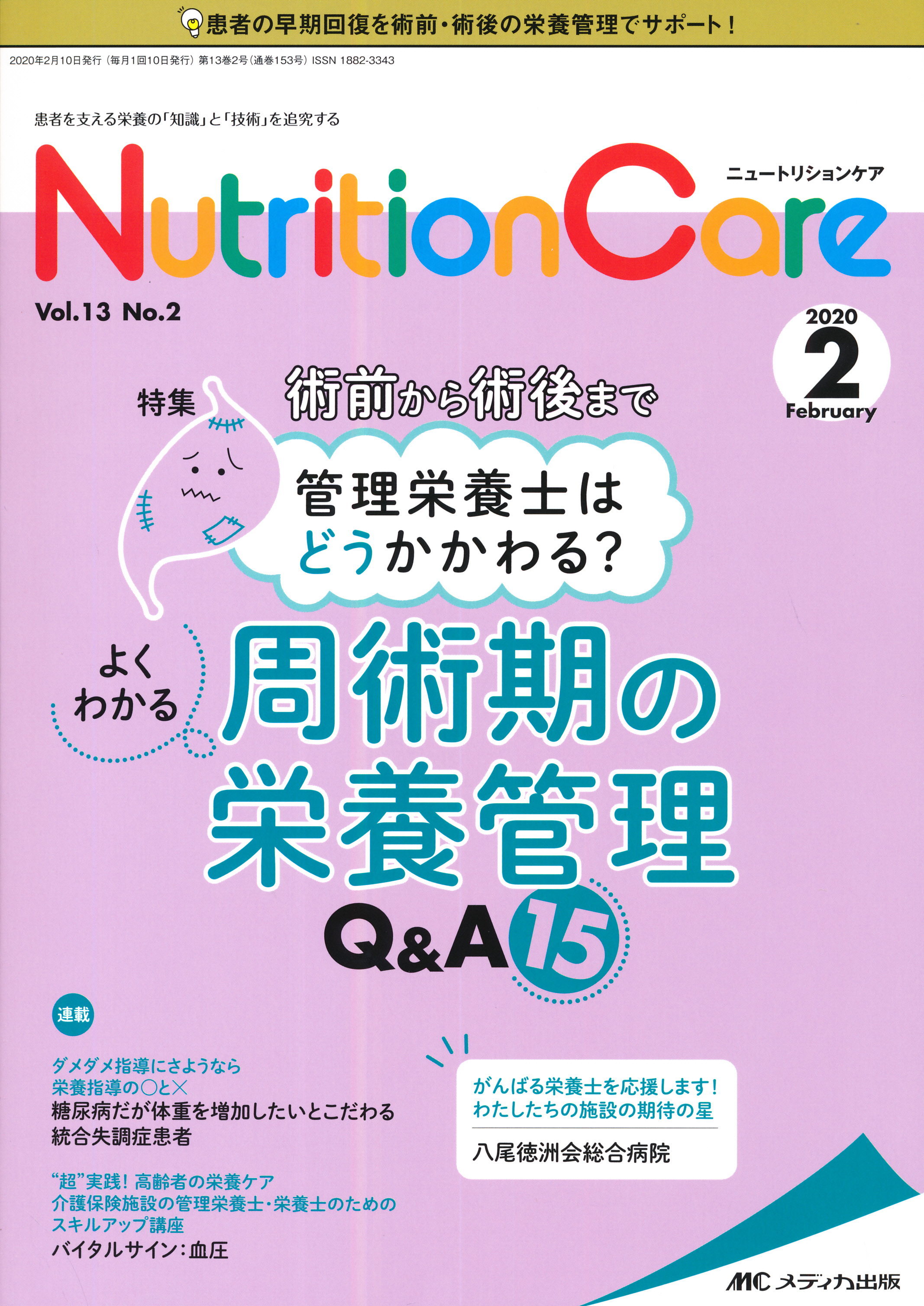 ニュートリションケア 2020年2月号(第13巻2号)特集:術前から術後