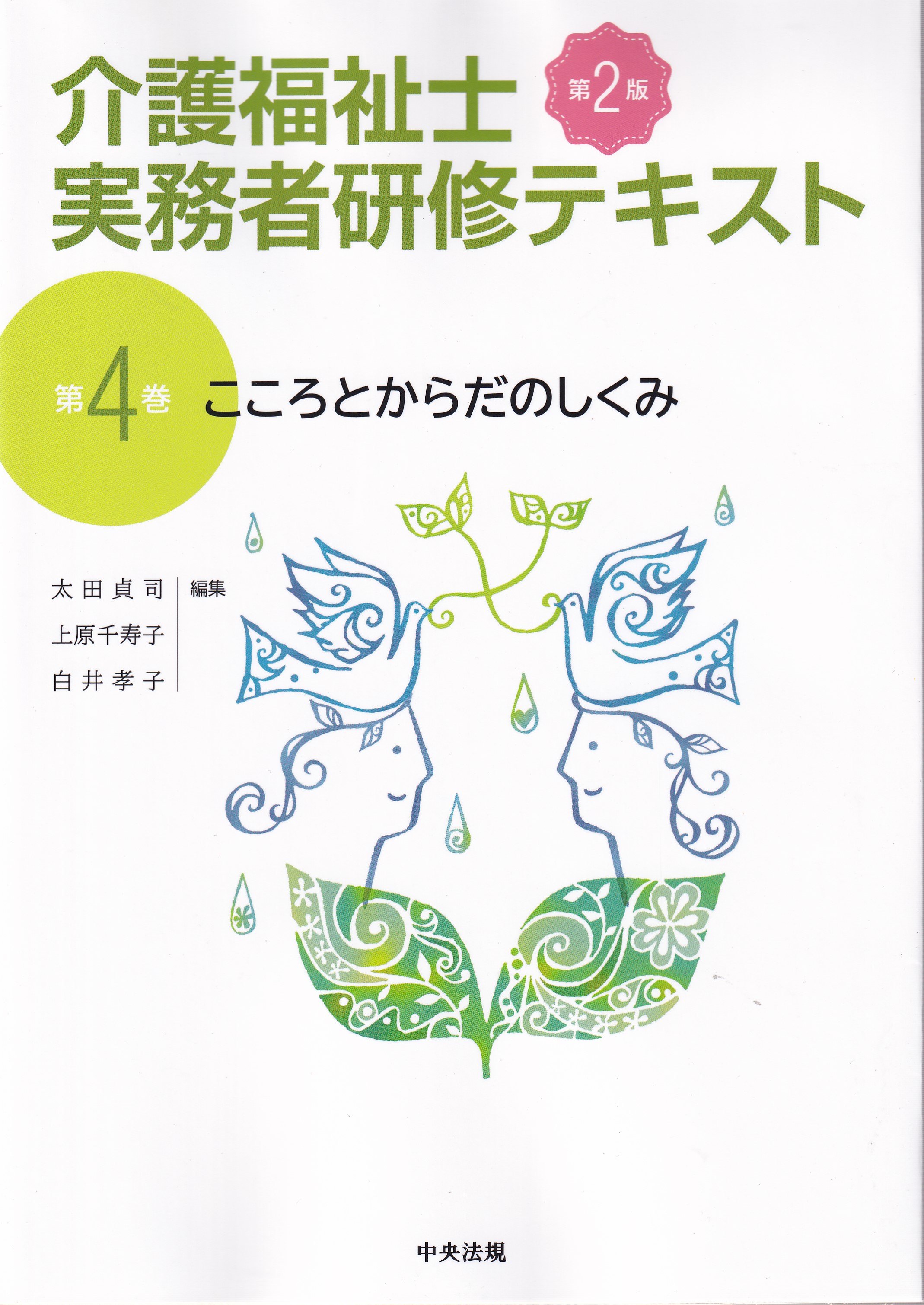 介護福祉士実務者研修テキスト 第1〜5巻 - 健康・医学