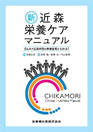 国産安い近森栄養ケアマニュアル = CHIKAMORI Clinical Nutrit