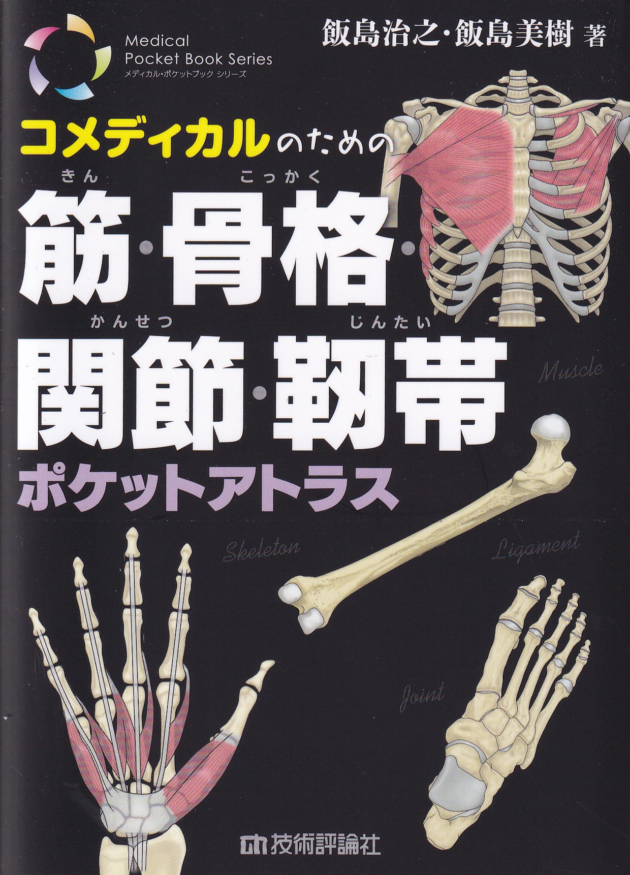 解剖学 1 総説・骨学・靱帯学・筋学〔改訂11版〕 - 健康/医学