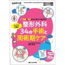 整形外科 とっても大事な34の手術と周術期ケア