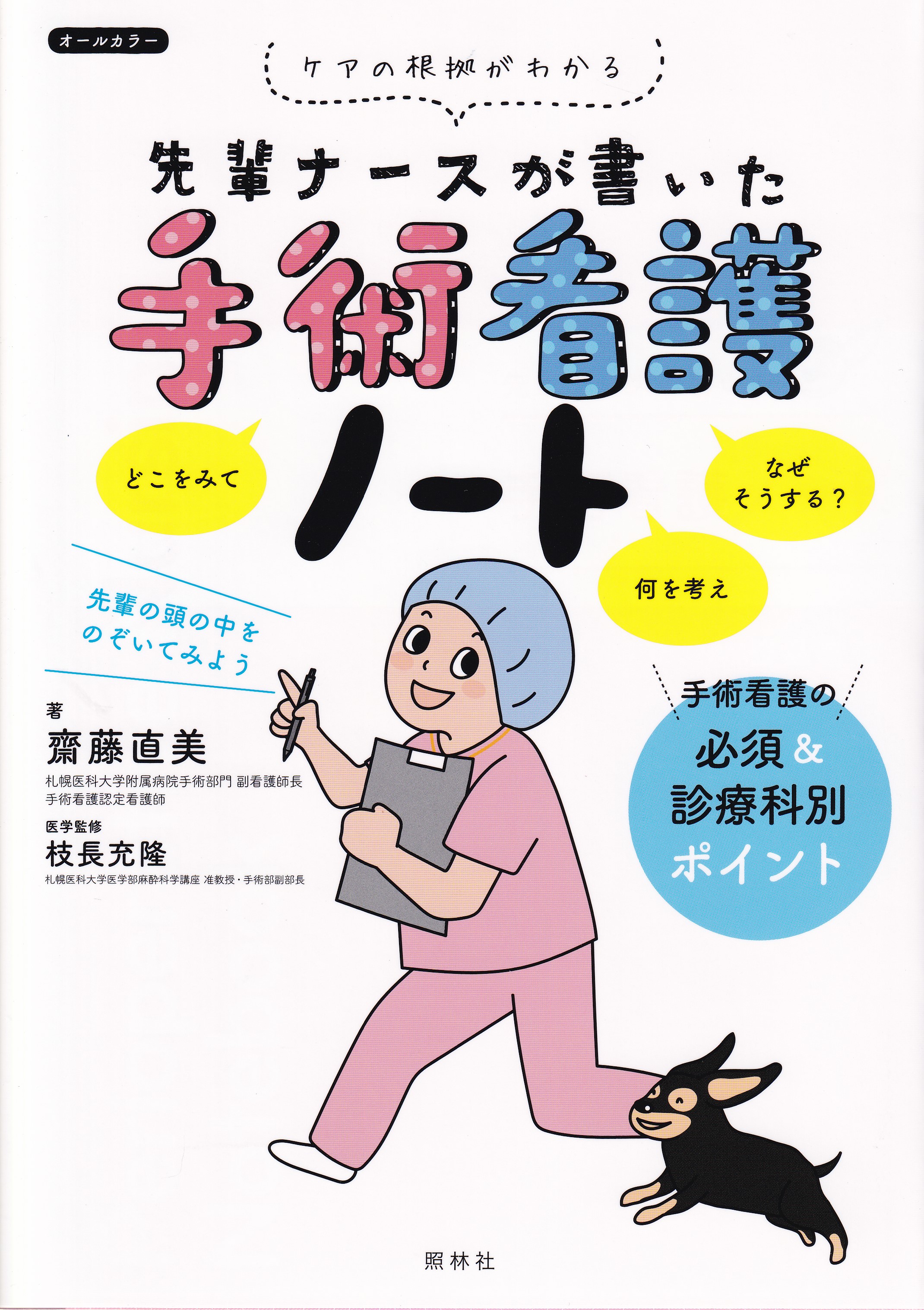 ナースのためのやさしくわかる整形外科 - 健康・医学