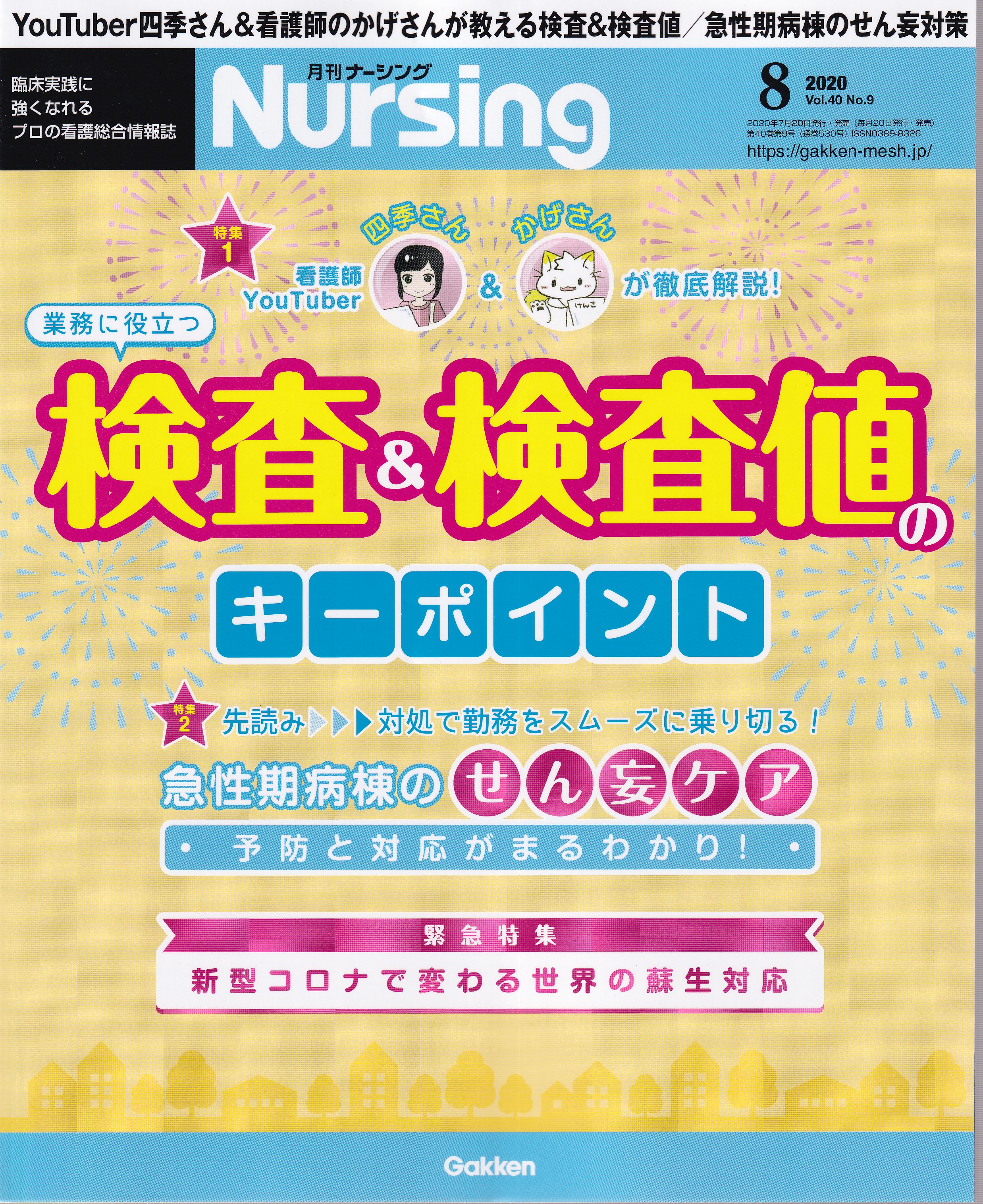 月刊ナーシング2020年7月 - 健康・医学