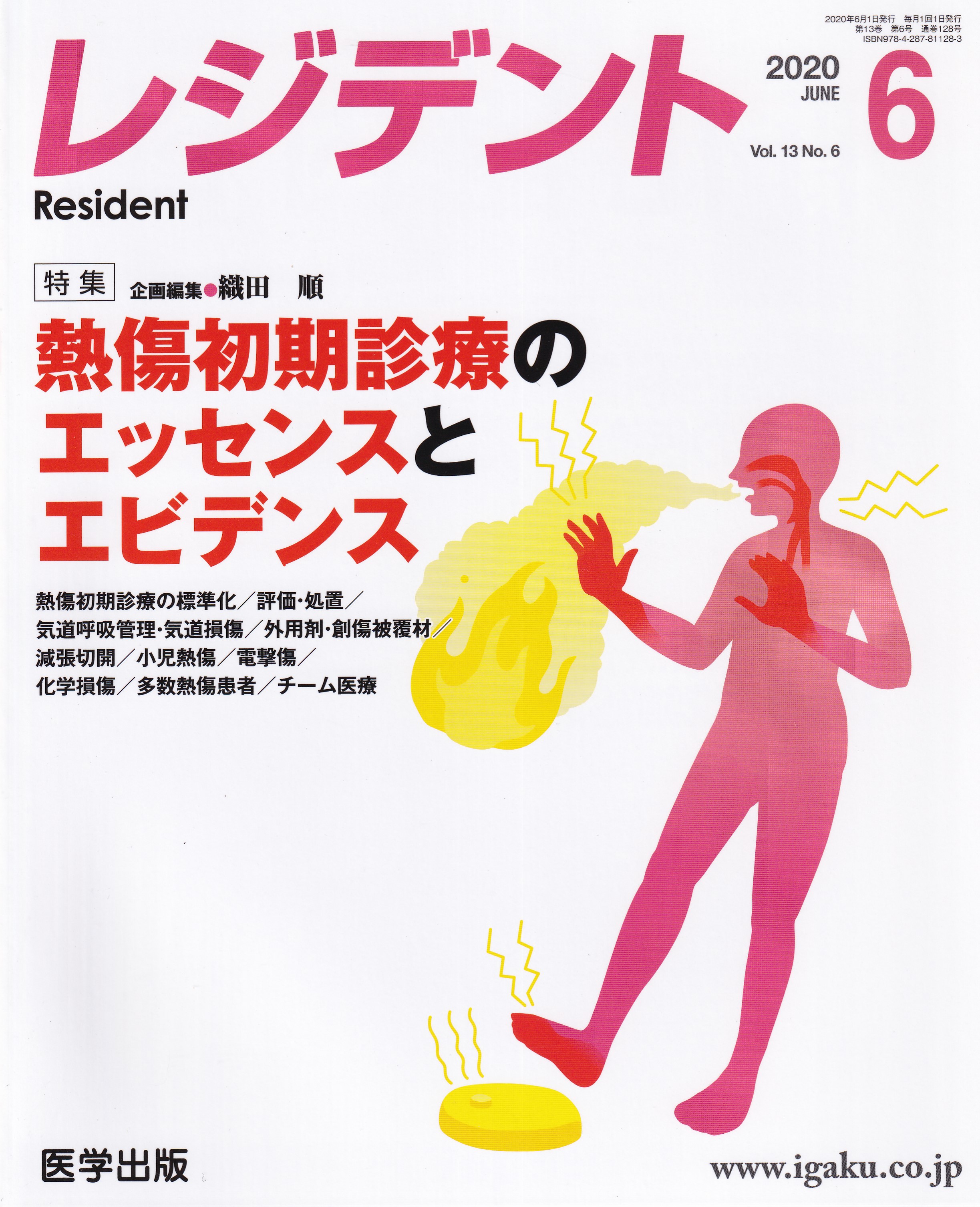 熱傷 雑誌