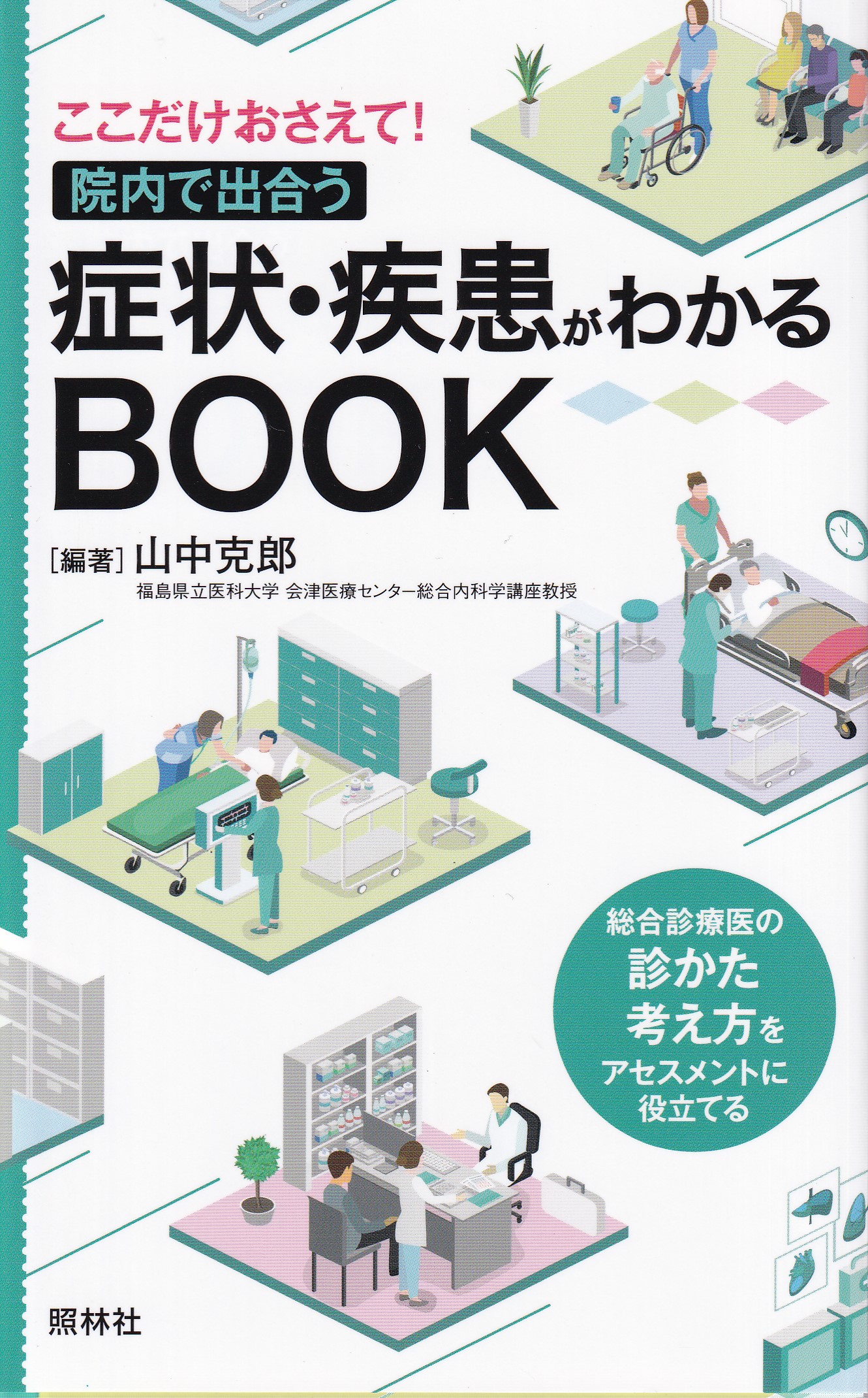 症状・疾患がわかるBOOK ここだけおさえて! 院内で出合う - 健康・医学