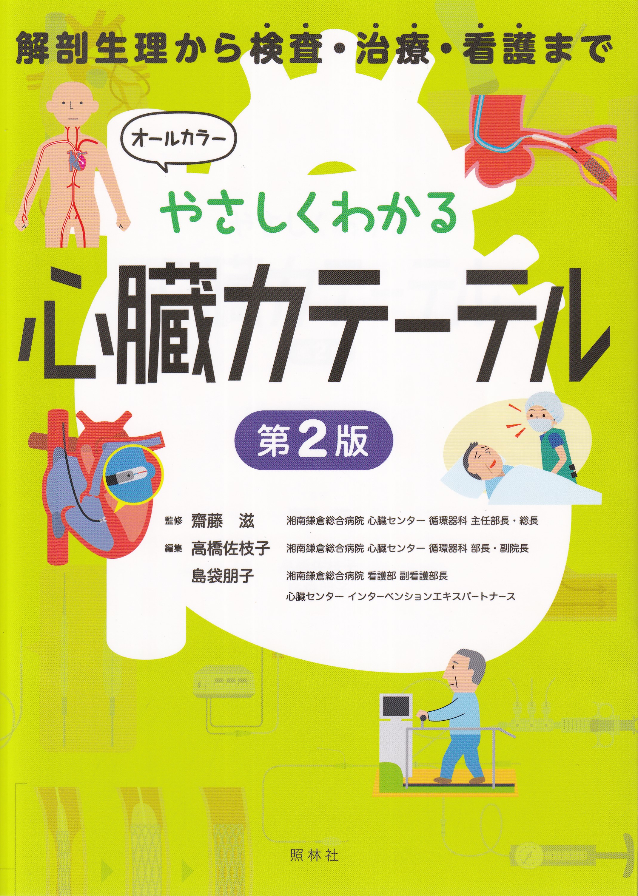 やさしくわかる心臓カテーテル 検査・治療・看護 - 健康