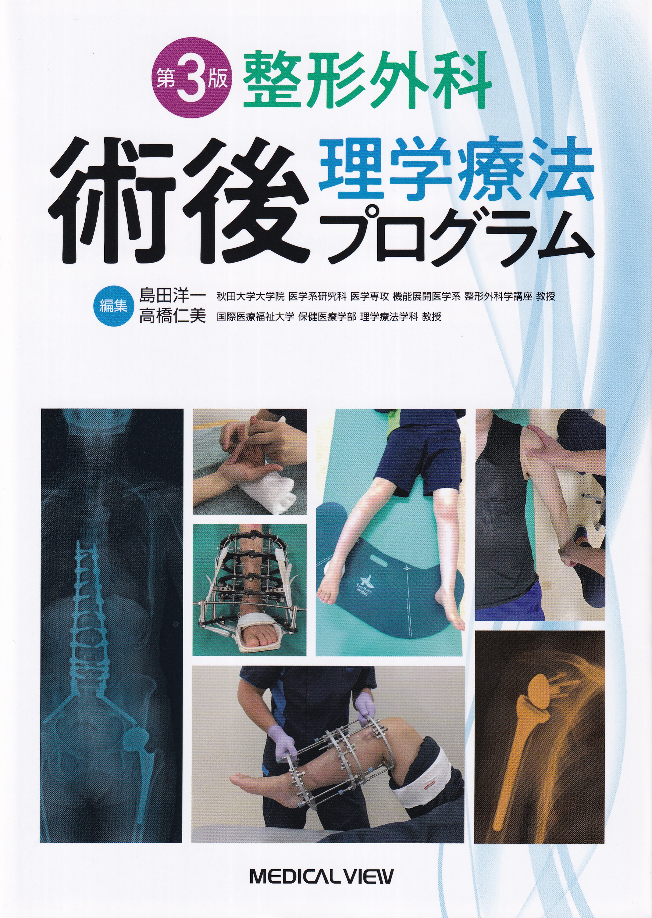 変形性膝関節症に対する人工膝関節置換術後の理学療法【DVD４枚組 