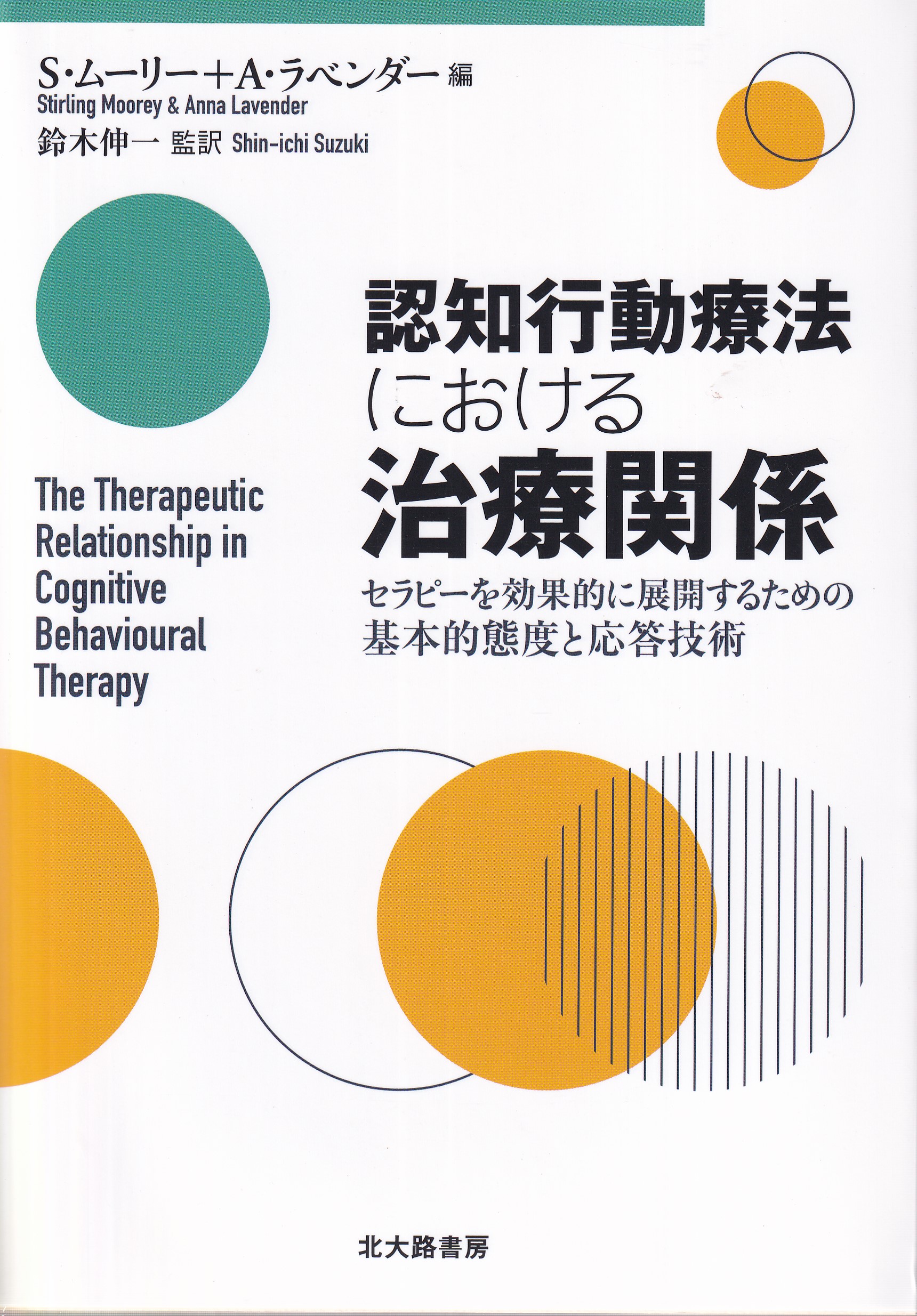 対人関係療法でなおす社交不安障害 : 自分の中の「社会恐怖」とどう