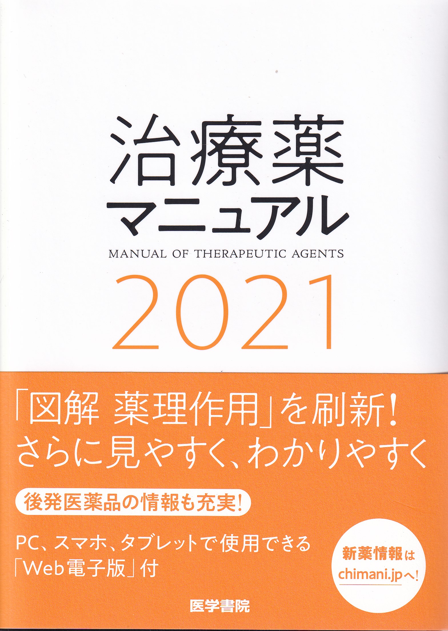 治療薬マニュアル 2021 薬学 医学 薬理 - 健康・医学