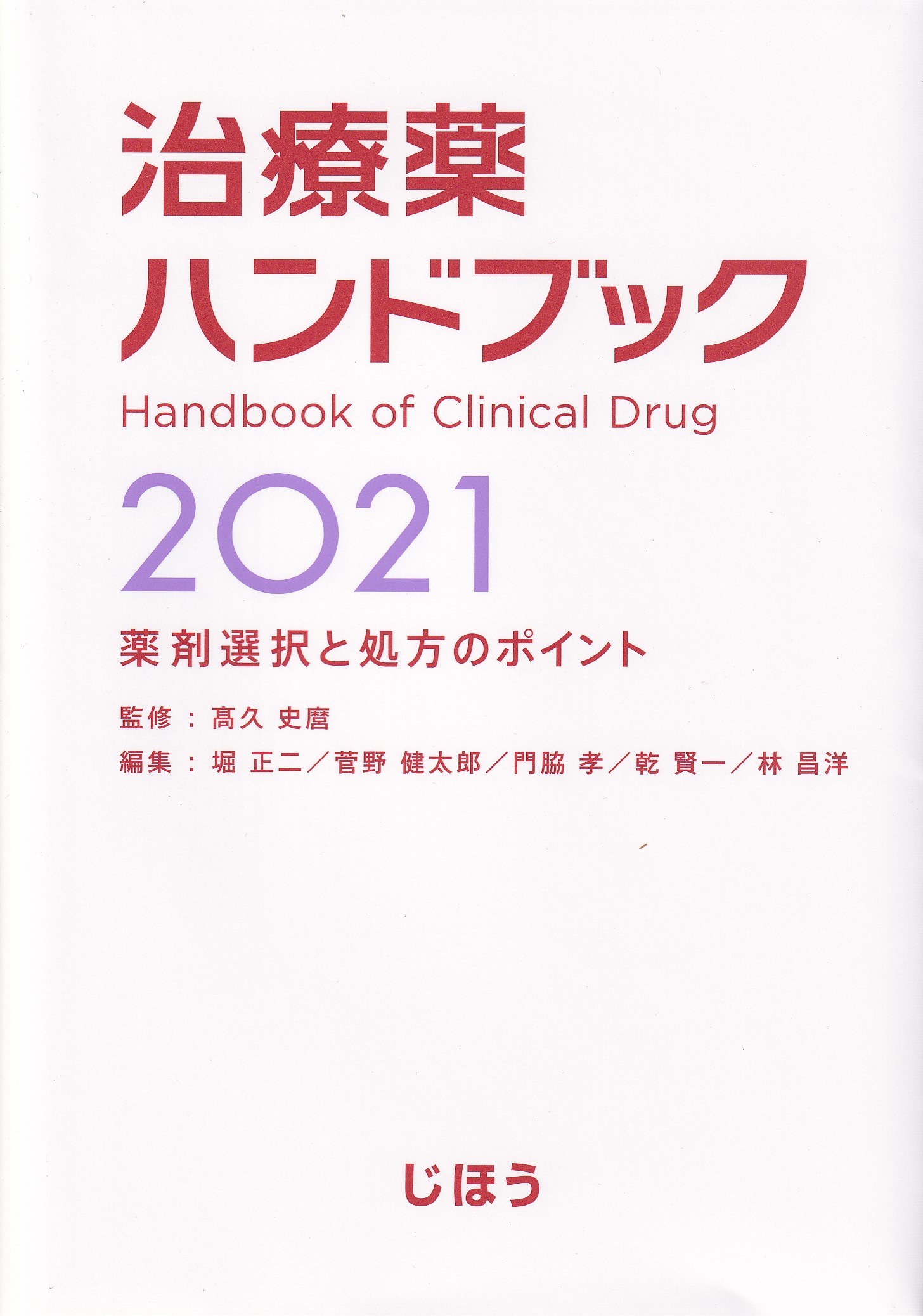 治療薬ハンドブック = Handbook of Clinical Drug :… - 健康・医学