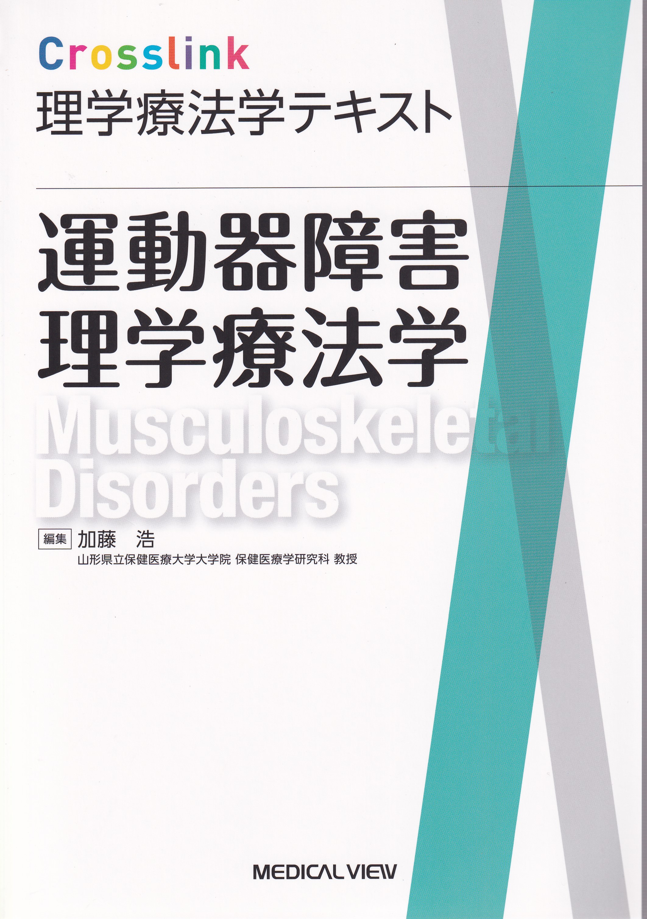 運動器疾患の理学療法 - 健康・医学