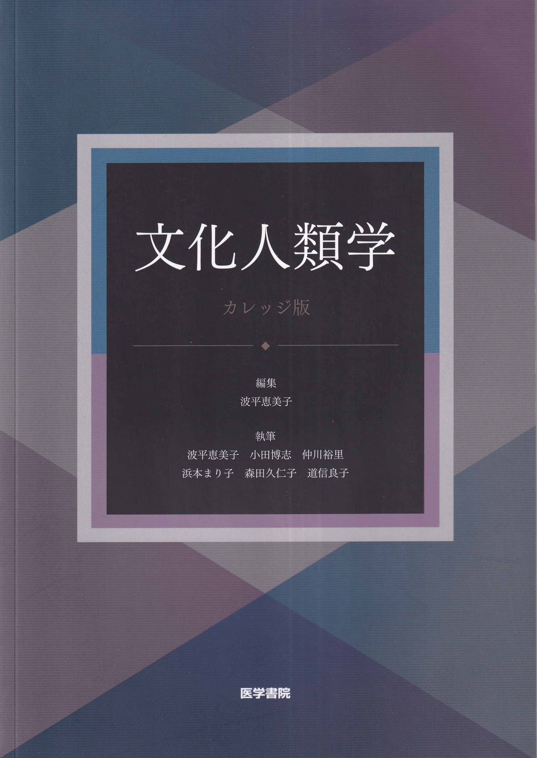 文化人類学 : 伝統と現代 - 人文