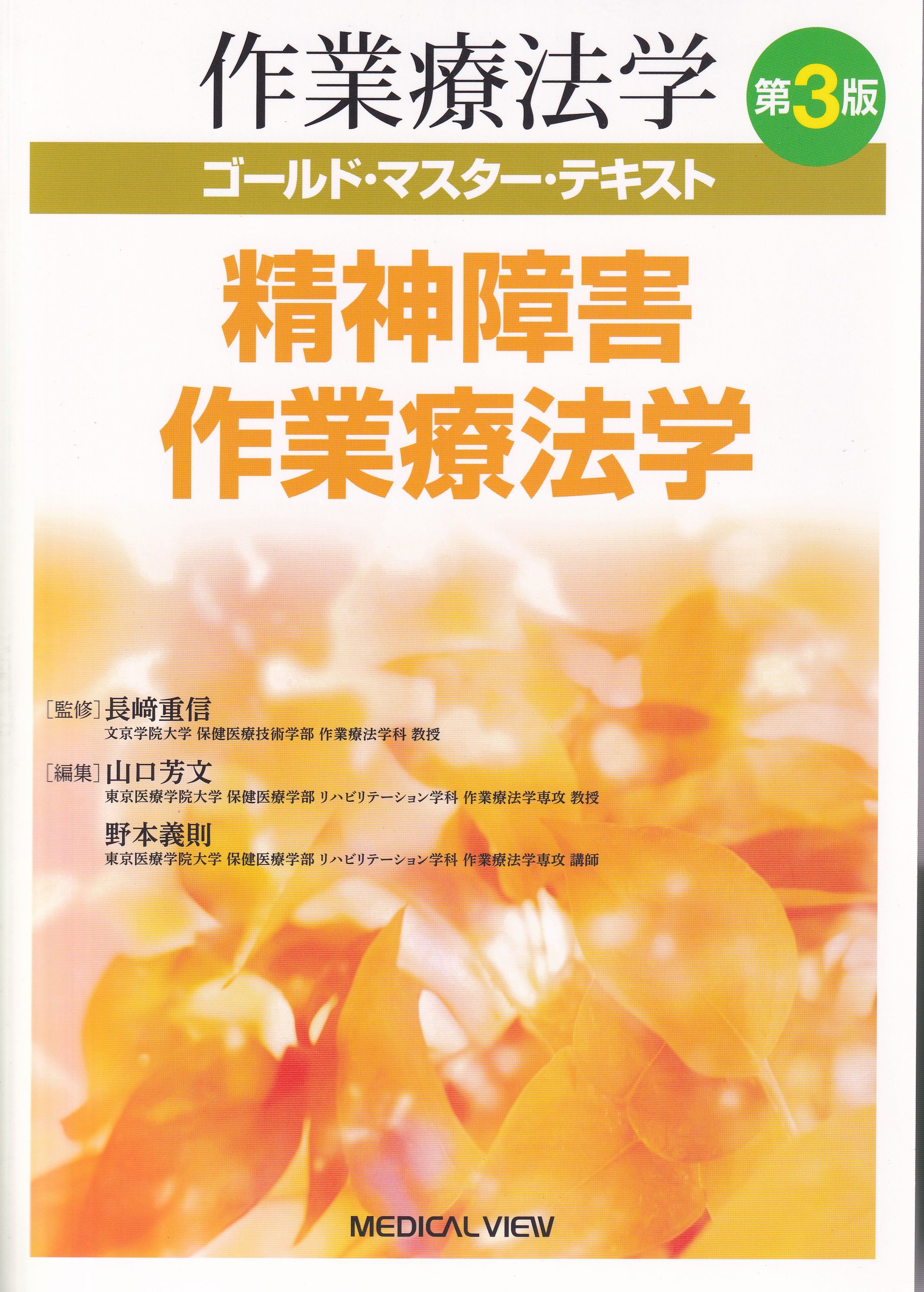 作業療法学全書 第5巻 精神障害 - 健康・医学