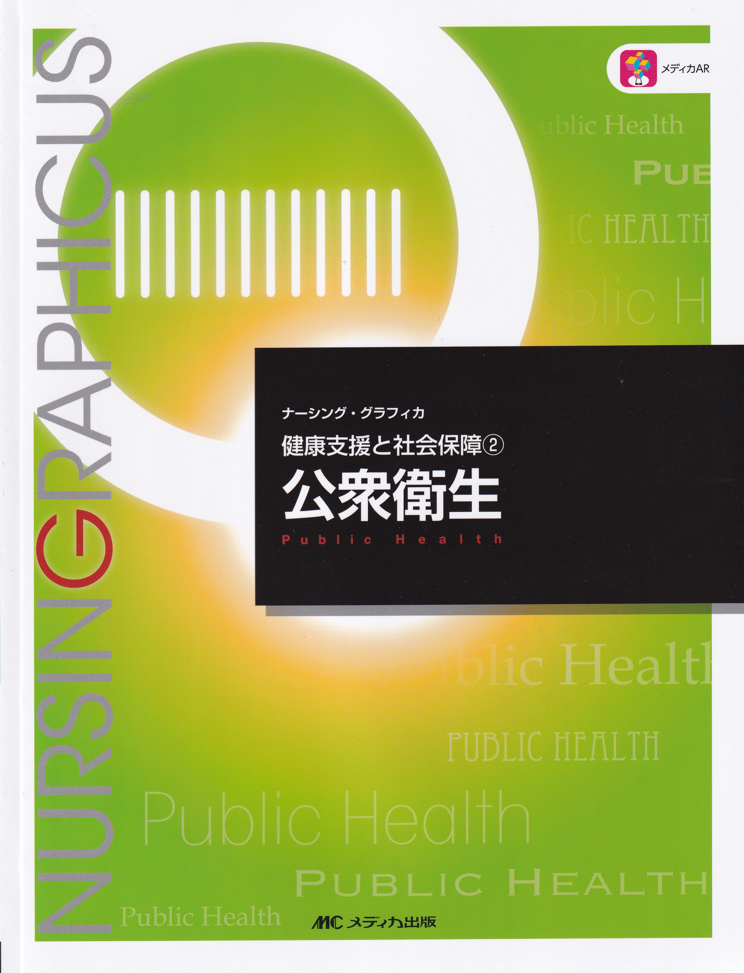 健康支援と社会保障③ 社会福祉と社会保障 第5版 2021 - 健康・医学