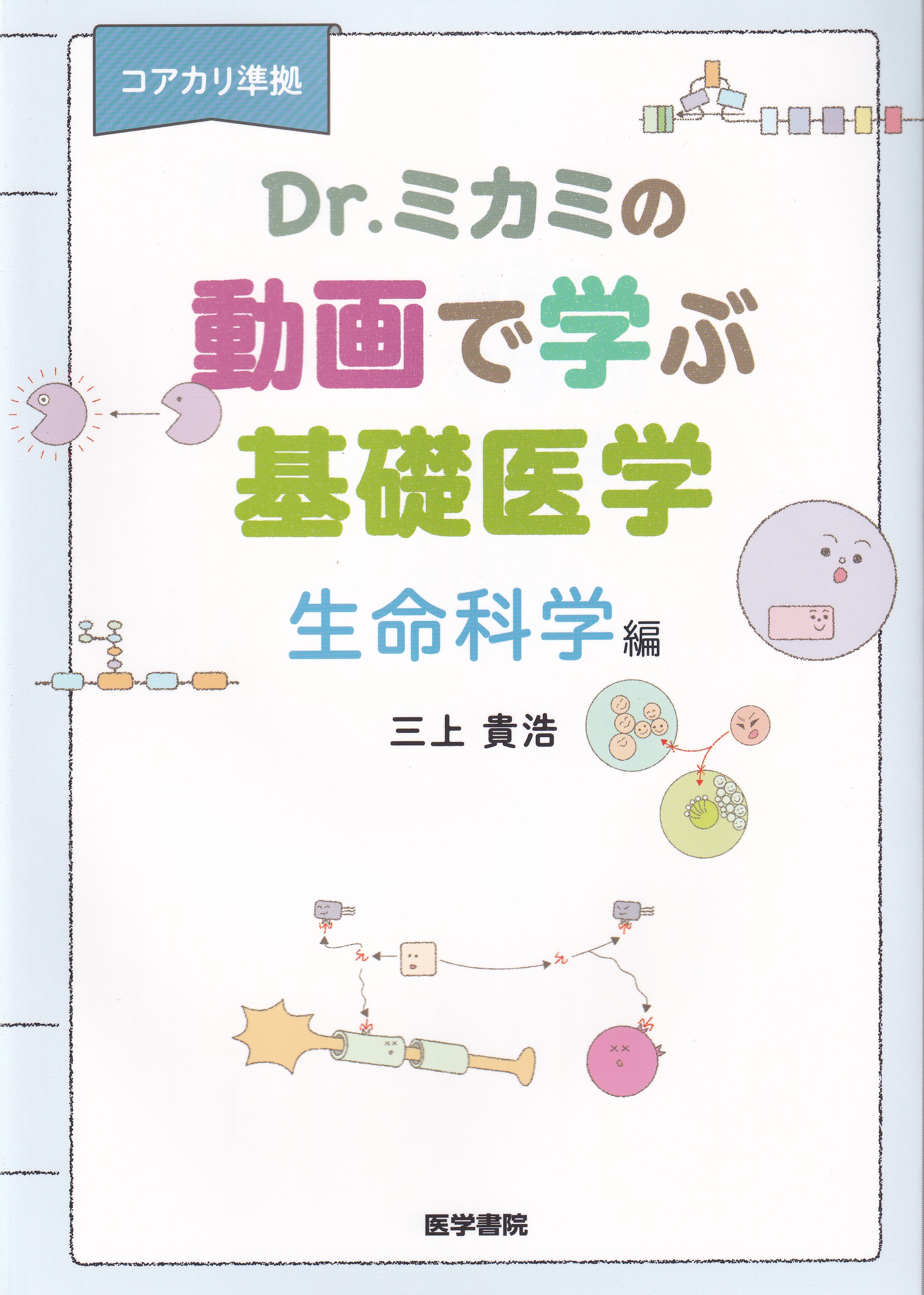 はじめて学ぶ生命科学の基礎 - 健康・医学