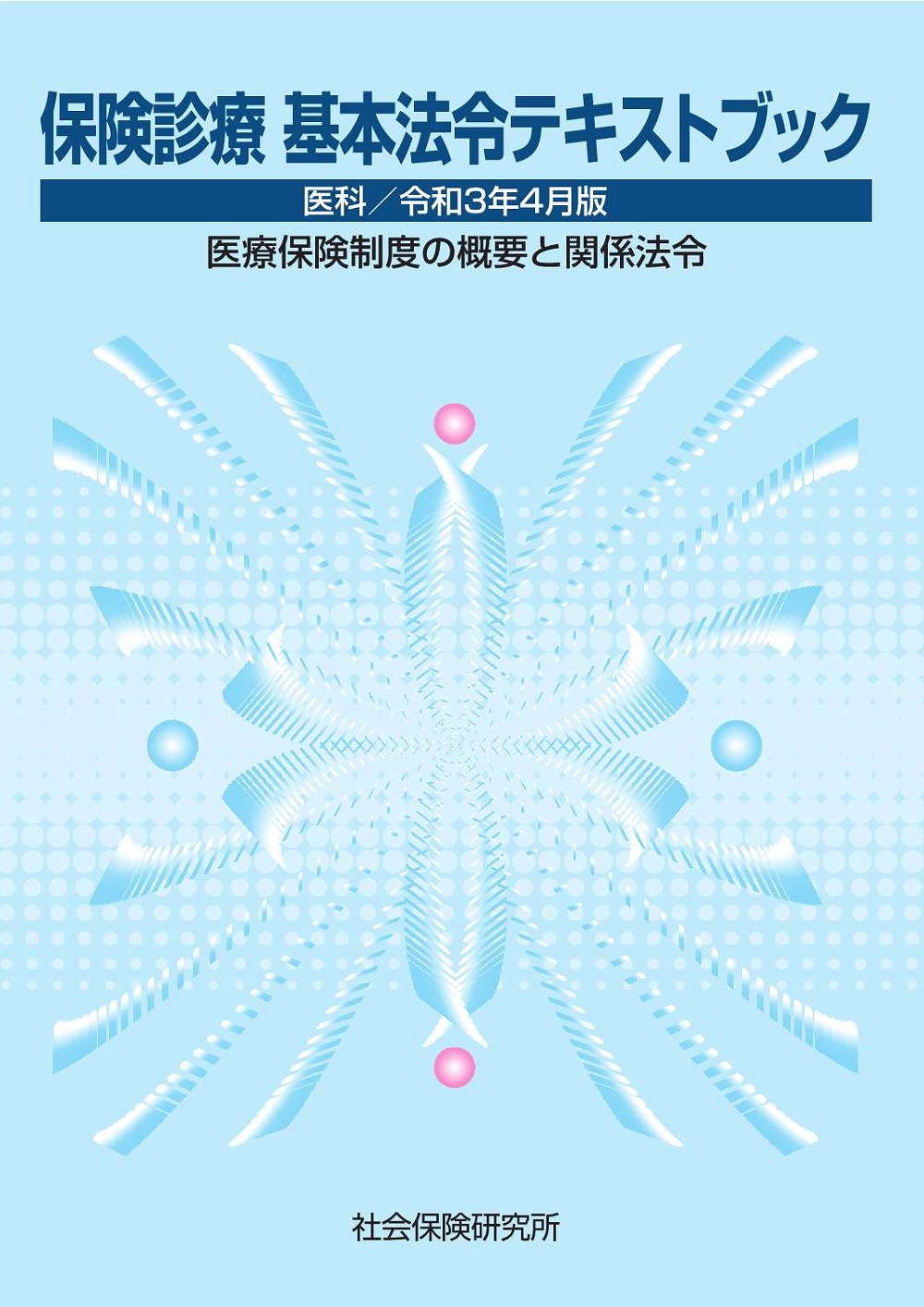 カルテ例題集.患者接遇マナー.心療内科点数早見表.レセプト作成 