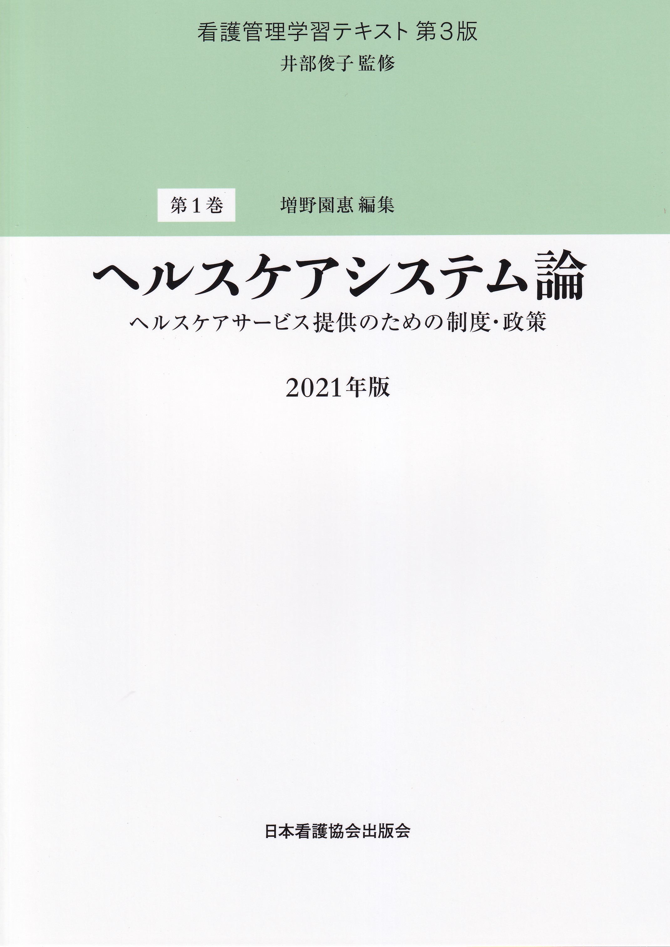 看護管理学習テキスト 第3版 2021 人気 ファーストレベル