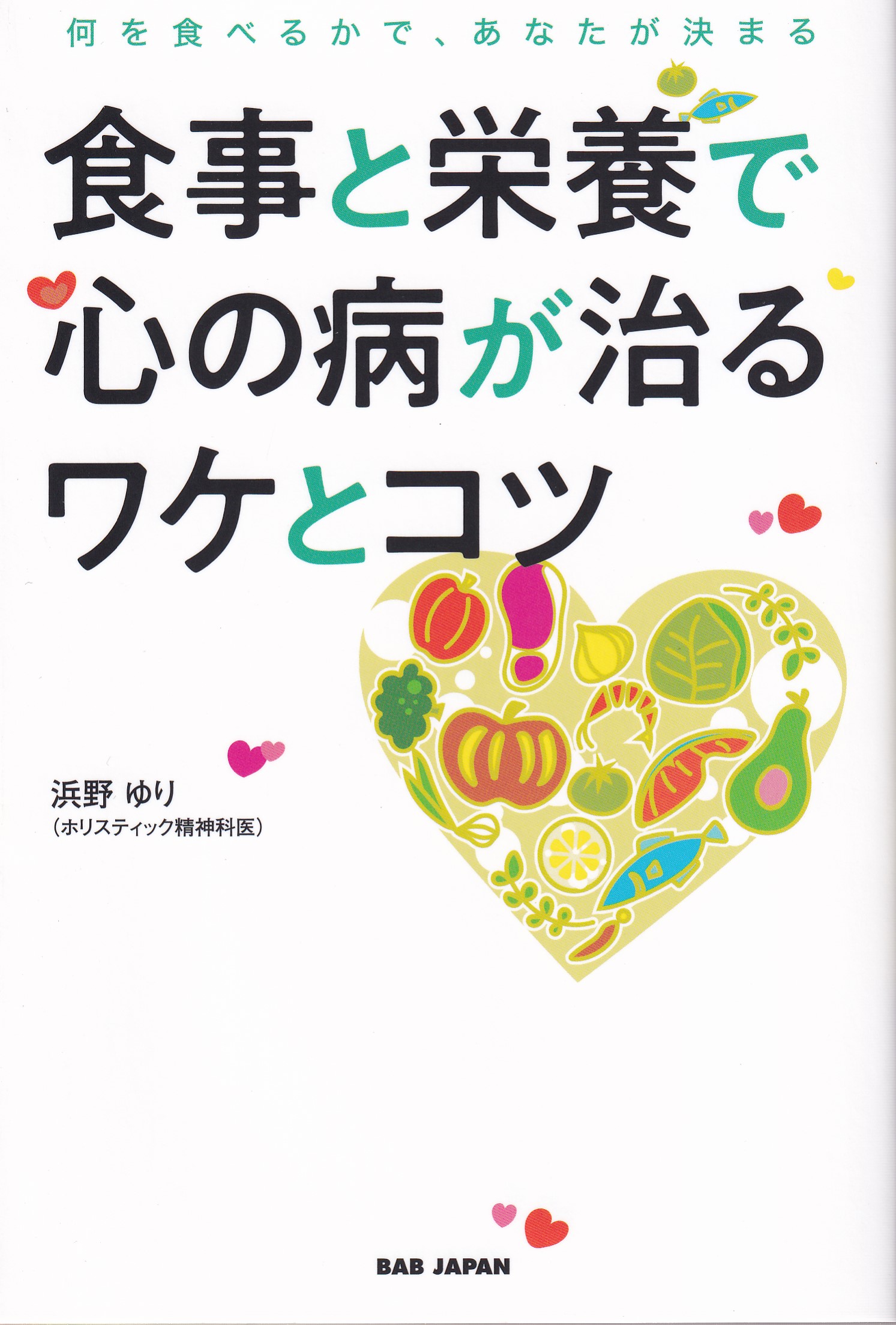 病気が治りやすい人、治りにくい人 ドクター・オボの心と体の診方