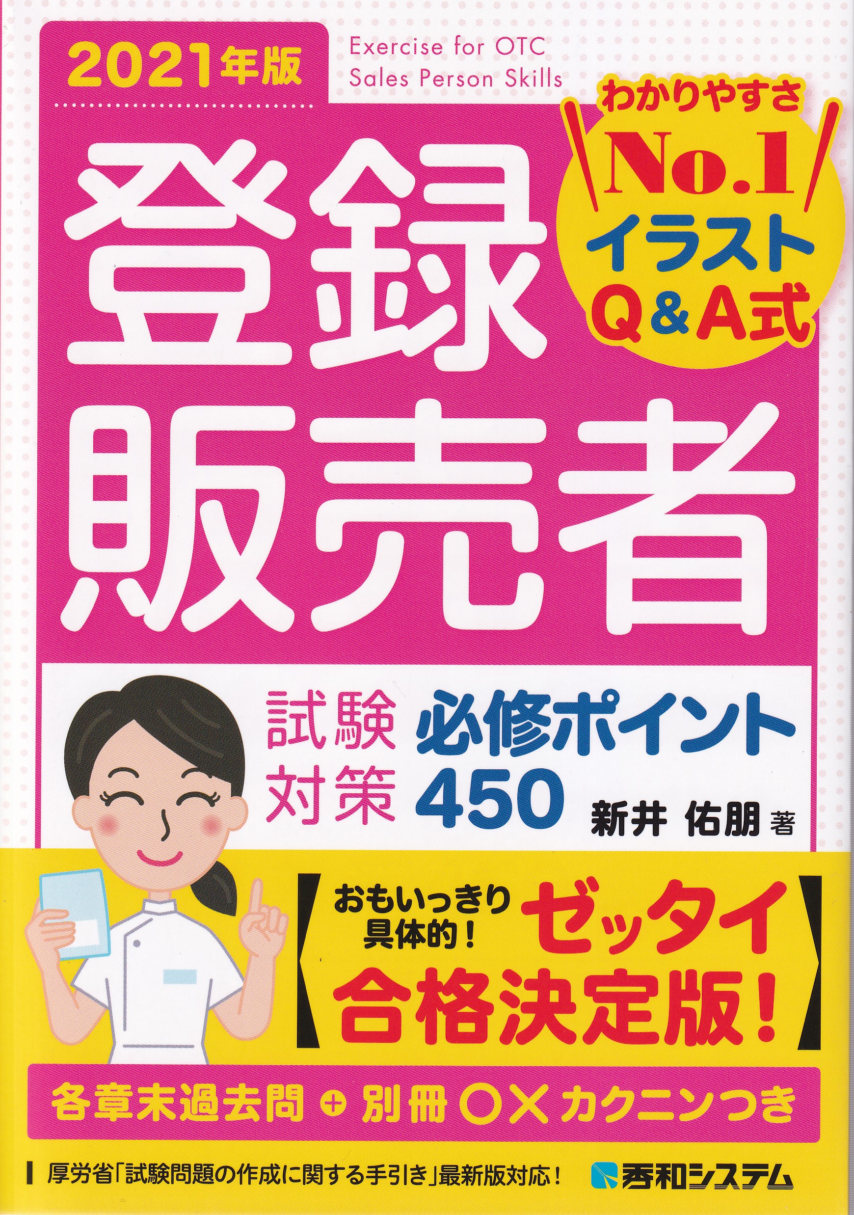 薬事関係法規・制度 解説 2021-22年版 - 健康・医学