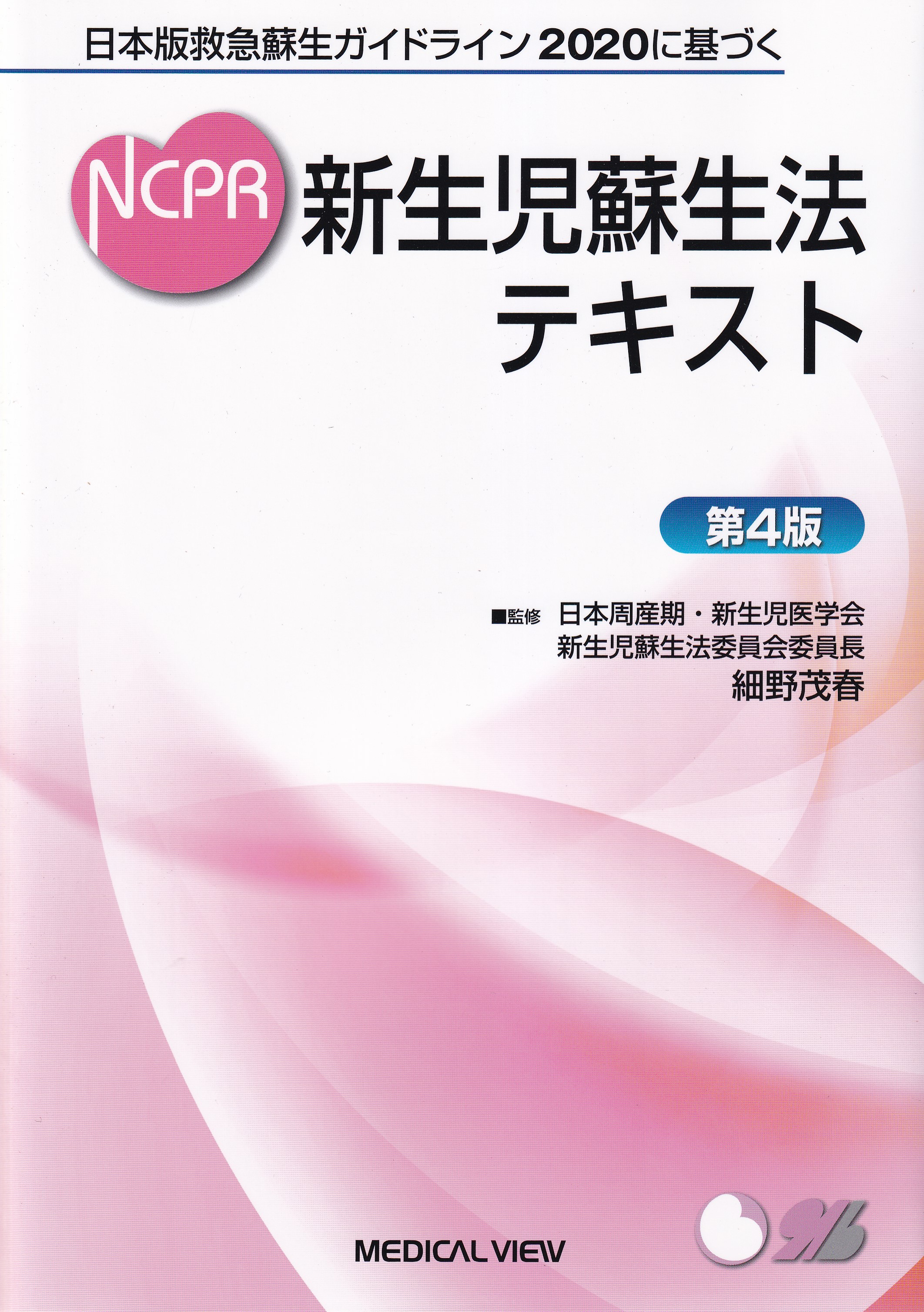 【新品】新生児蘇生法テキスト 日本版救急蘇生ガイドライン２０２０に基づく 第４版