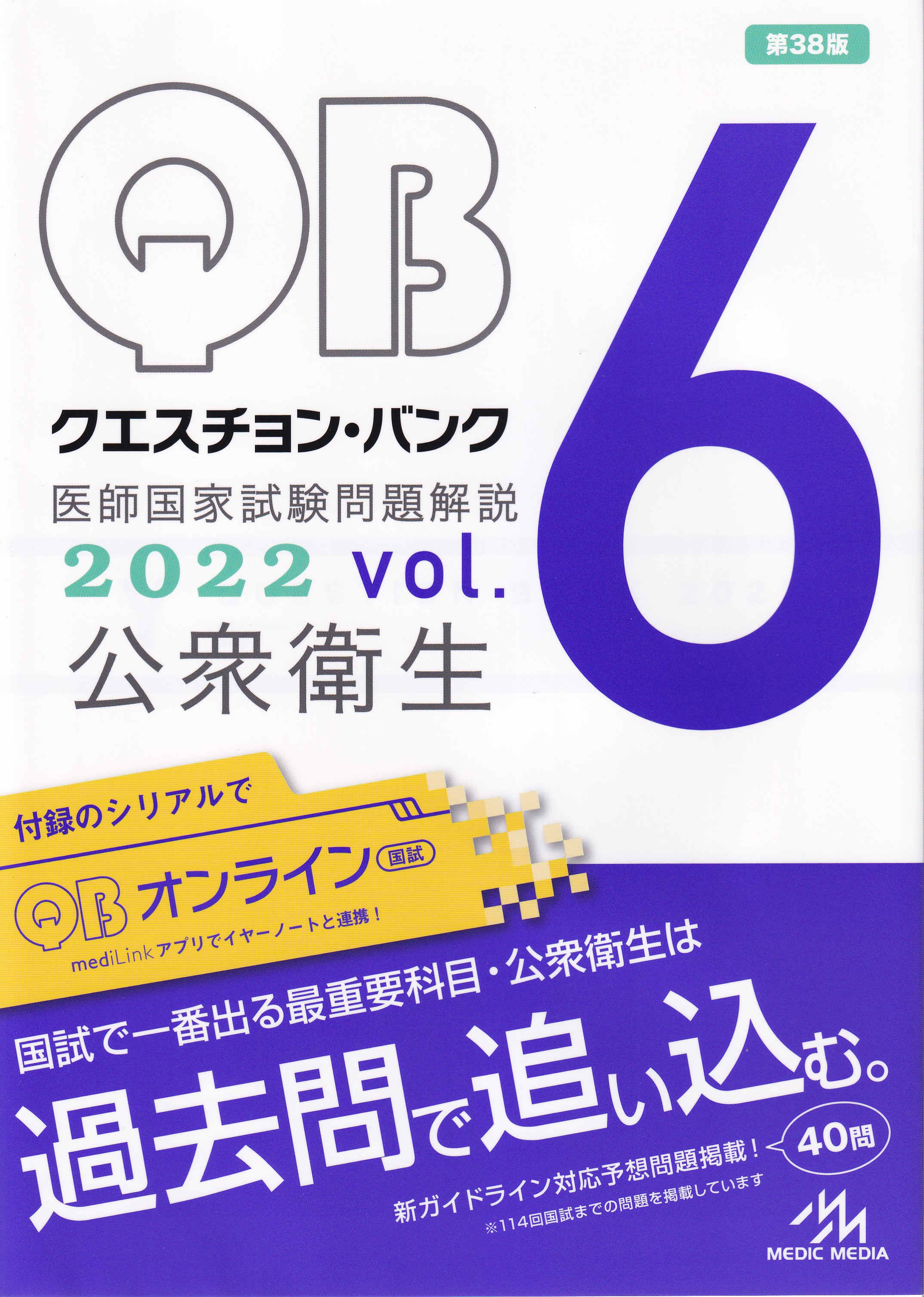 クエスチョン・バンク 医師国家試験問題解説 2022 vol.1～vol.5 - 健康