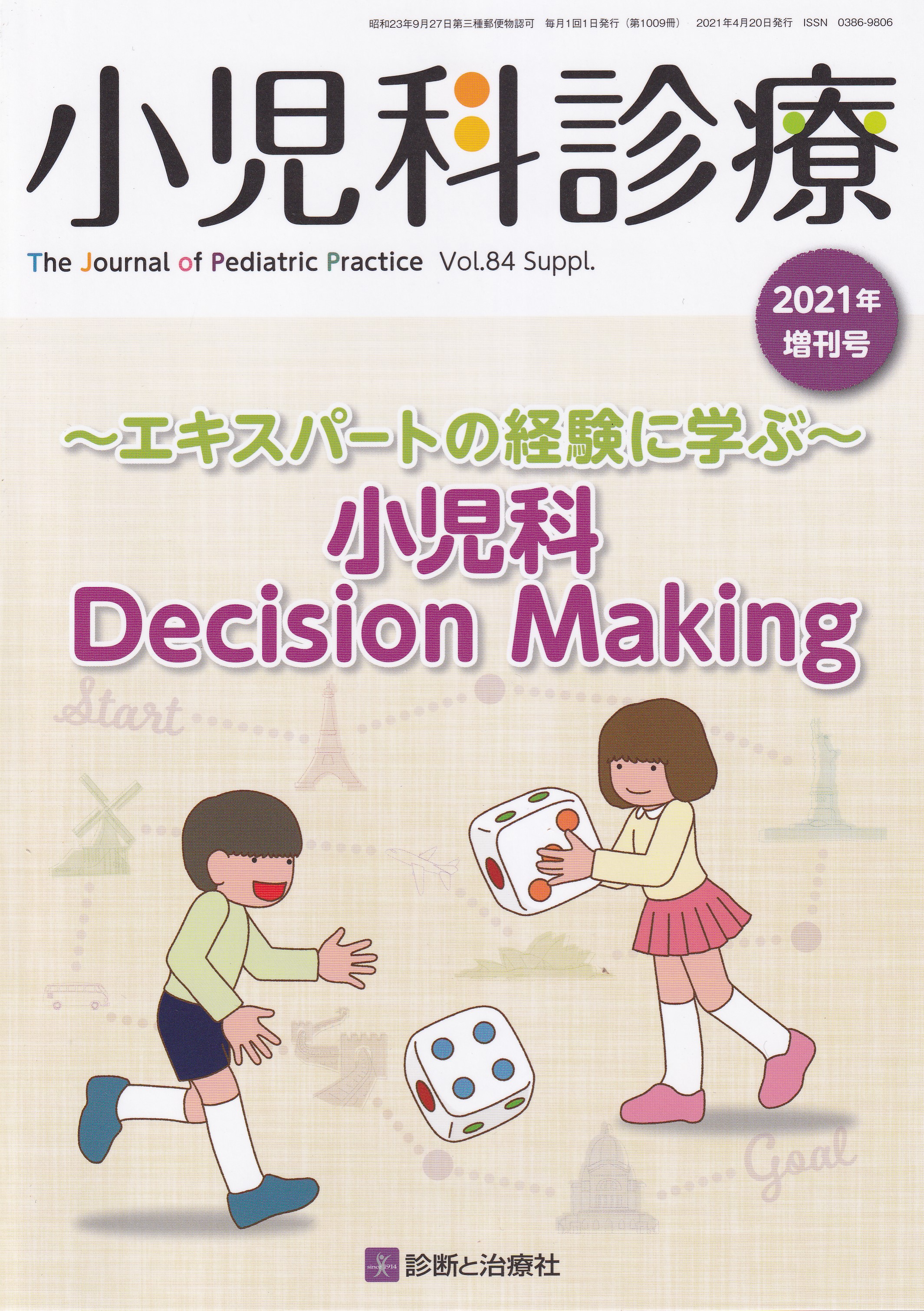 小児科診療 2021年 07 月号 雑誌