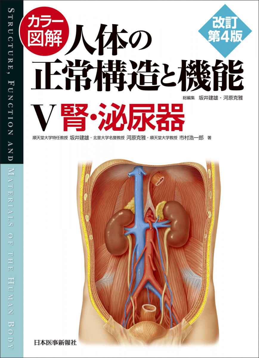 人体の正常構造と機能 改訂第4版 - 健康・医学