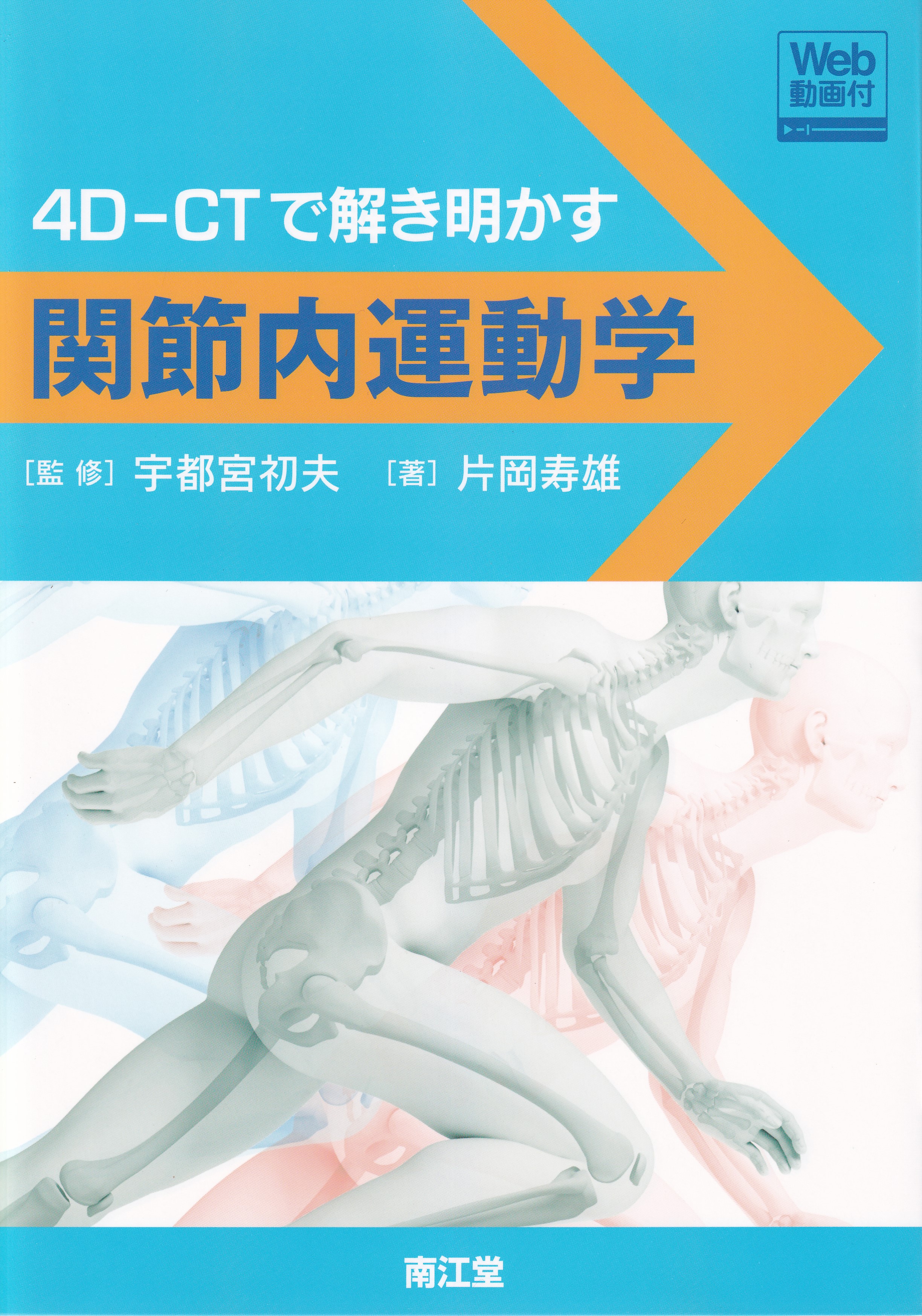 関節内運動学　4D‐CTで解き明かす  (DVD-ROM付)