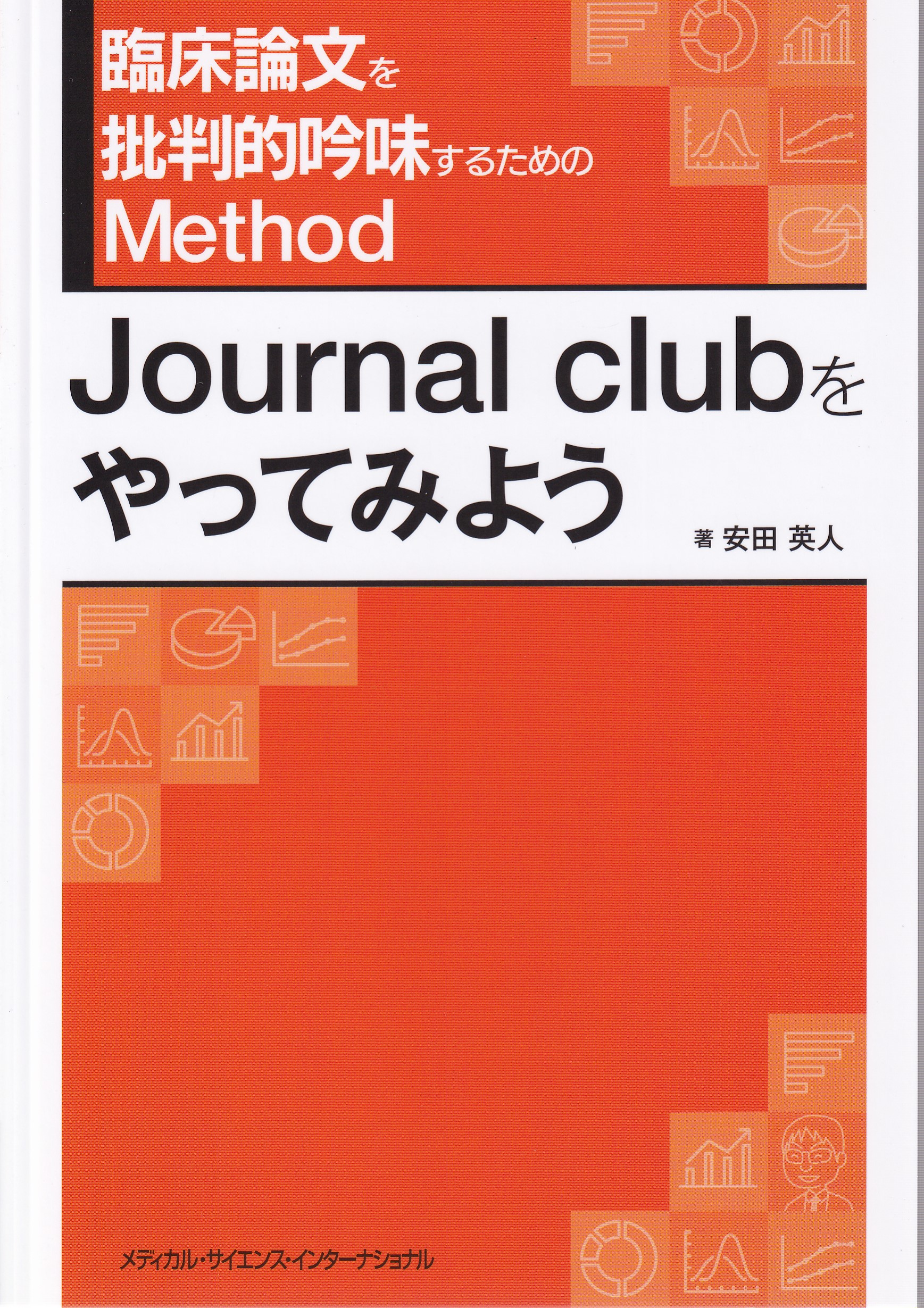 臨床論文を批判的吟味するためのMethod Journal … ついに再販開始 - 健康・医学